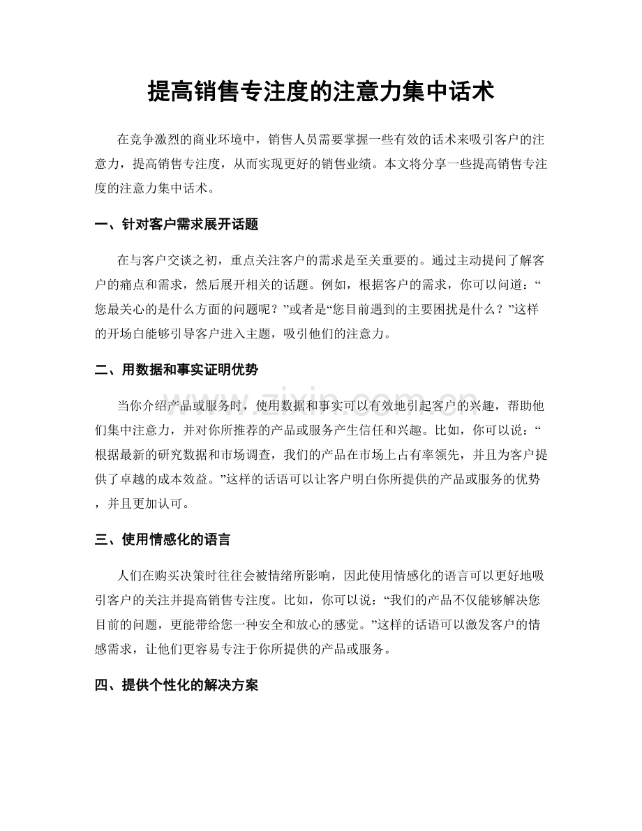 提高销售专注度的注意力集中话术.docx_第1页