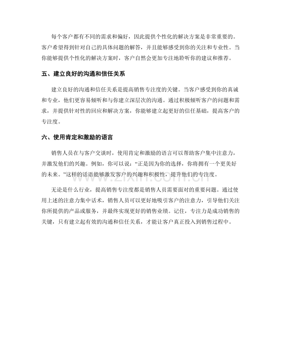 提高销售专注度的注意力集中话术.docx_第2页