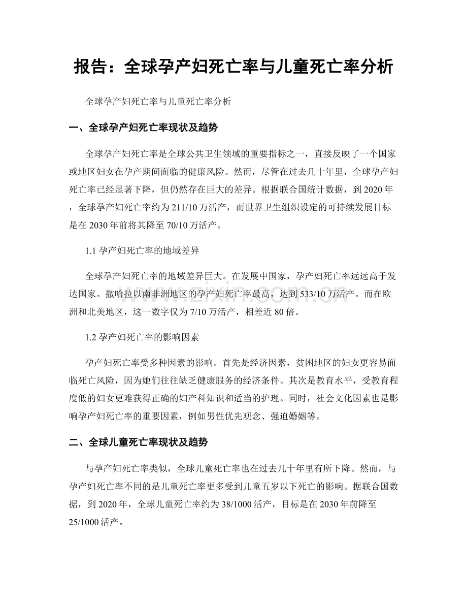 报告：全球孕产妇死亡率与儿童死亡率分析.docx_第1页