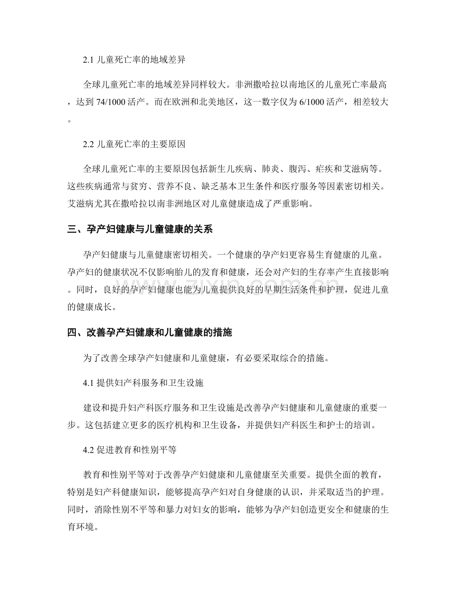 报告：全球孕产妇死亡率与儿童死亡率分析.docx_第2页