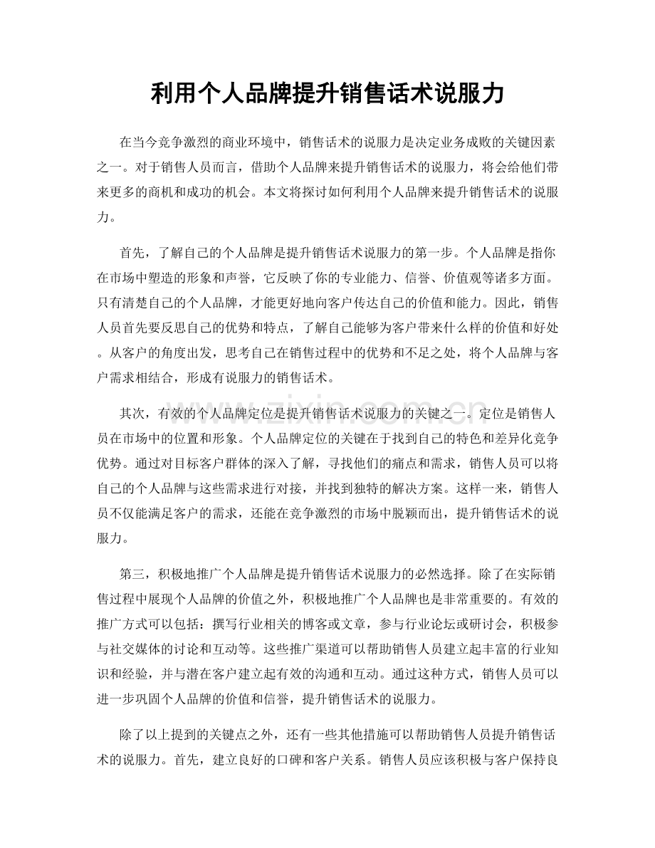 利用个人品牌提升销售话术说服力.docx_第1页