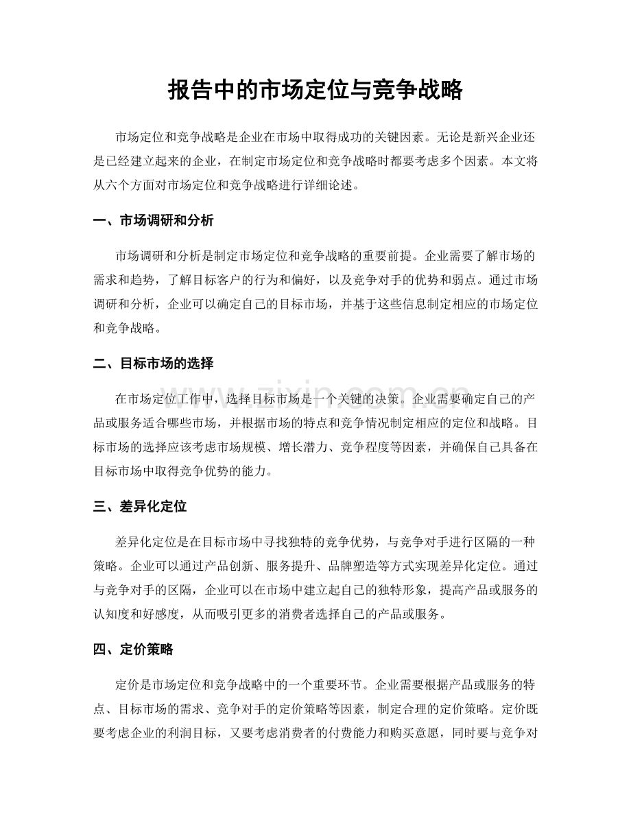 报告中的市场定位与竞争战略.docx_第1页