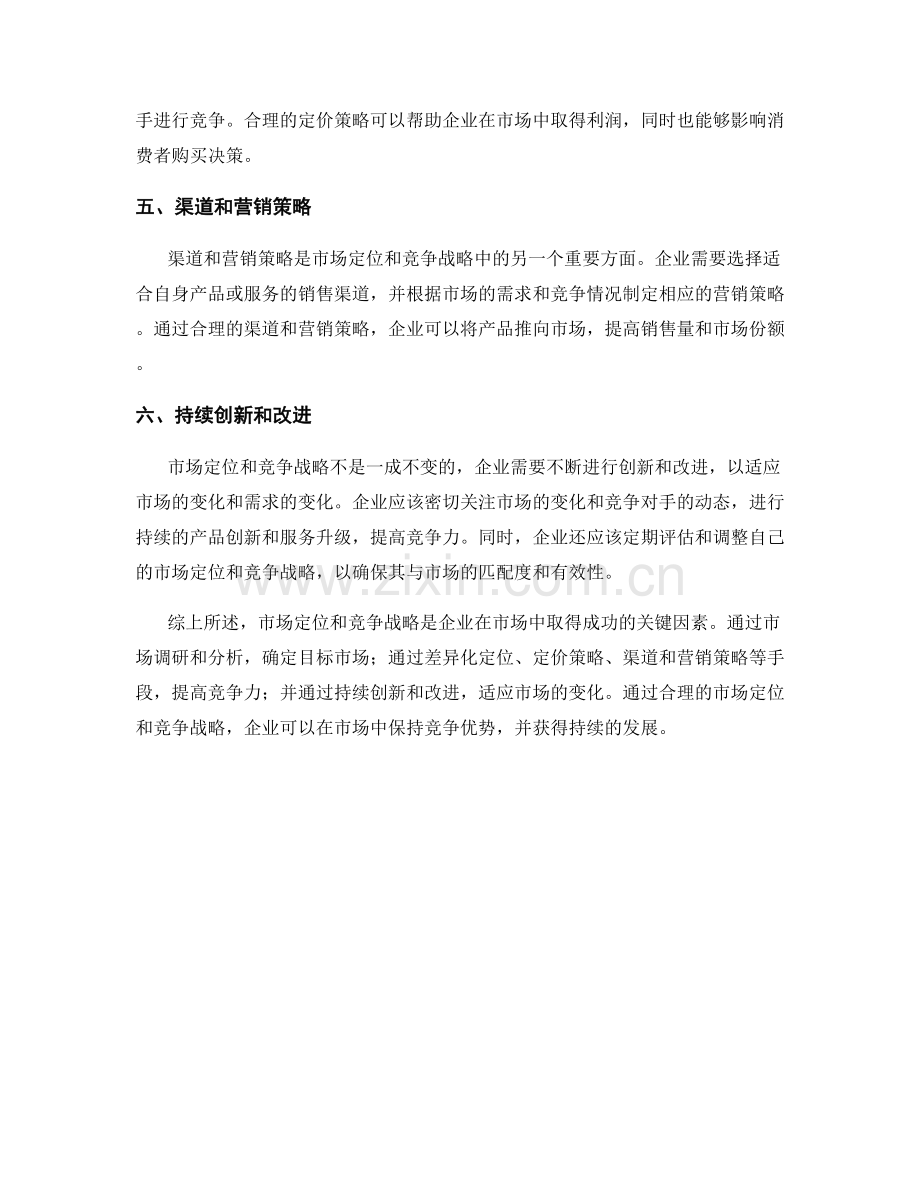 报告中的市场定位与竞争战略.docx_第2页