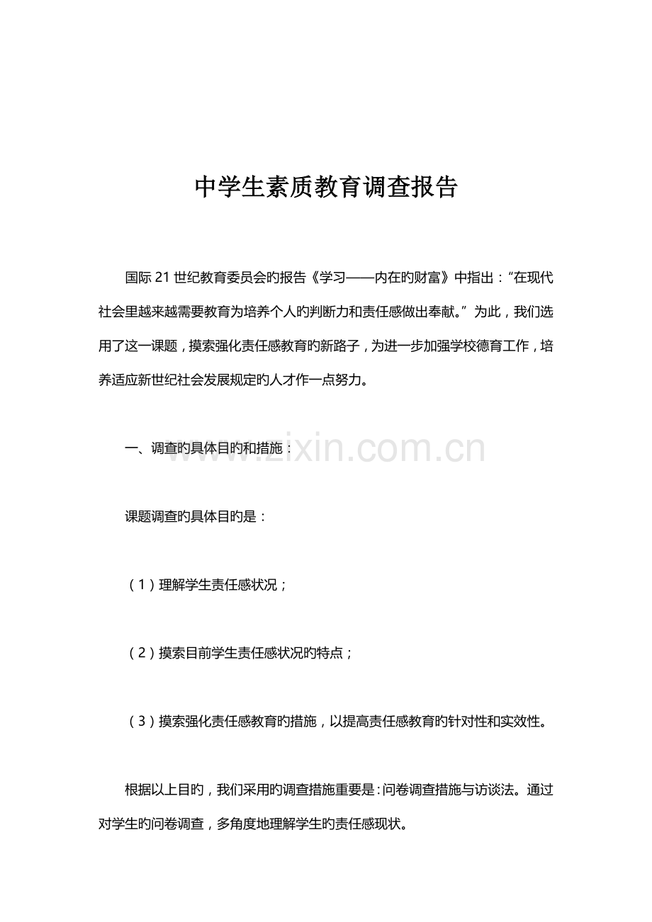 中学生素质教育调查汇总报告.docx_第1页