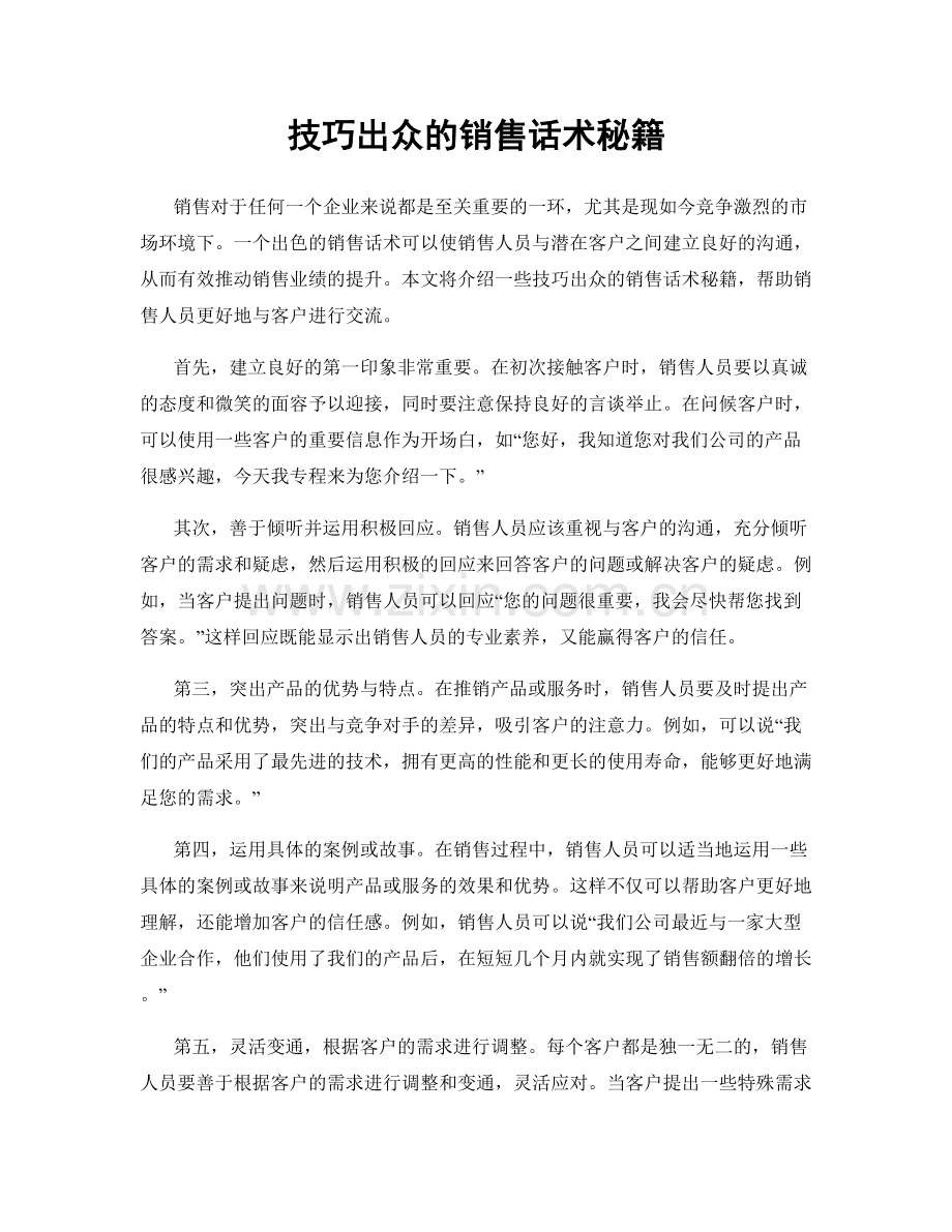 技巧出众的销售话术秘籍.docx_第1页