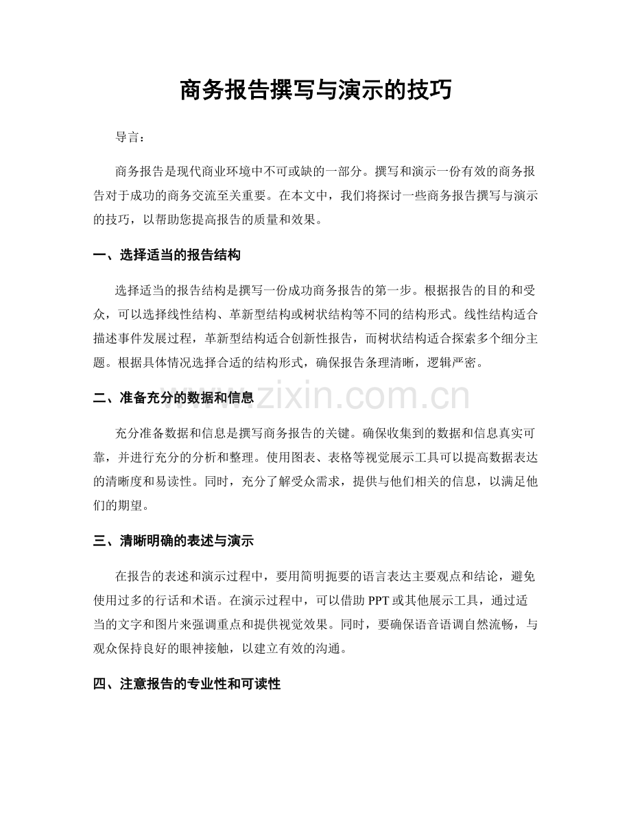 商务报告撰写与演示的技巧.docx_第1页