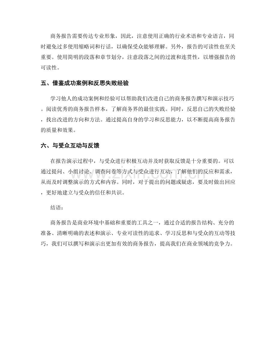 商务报告撰写与演示的技巧.docx_第2页