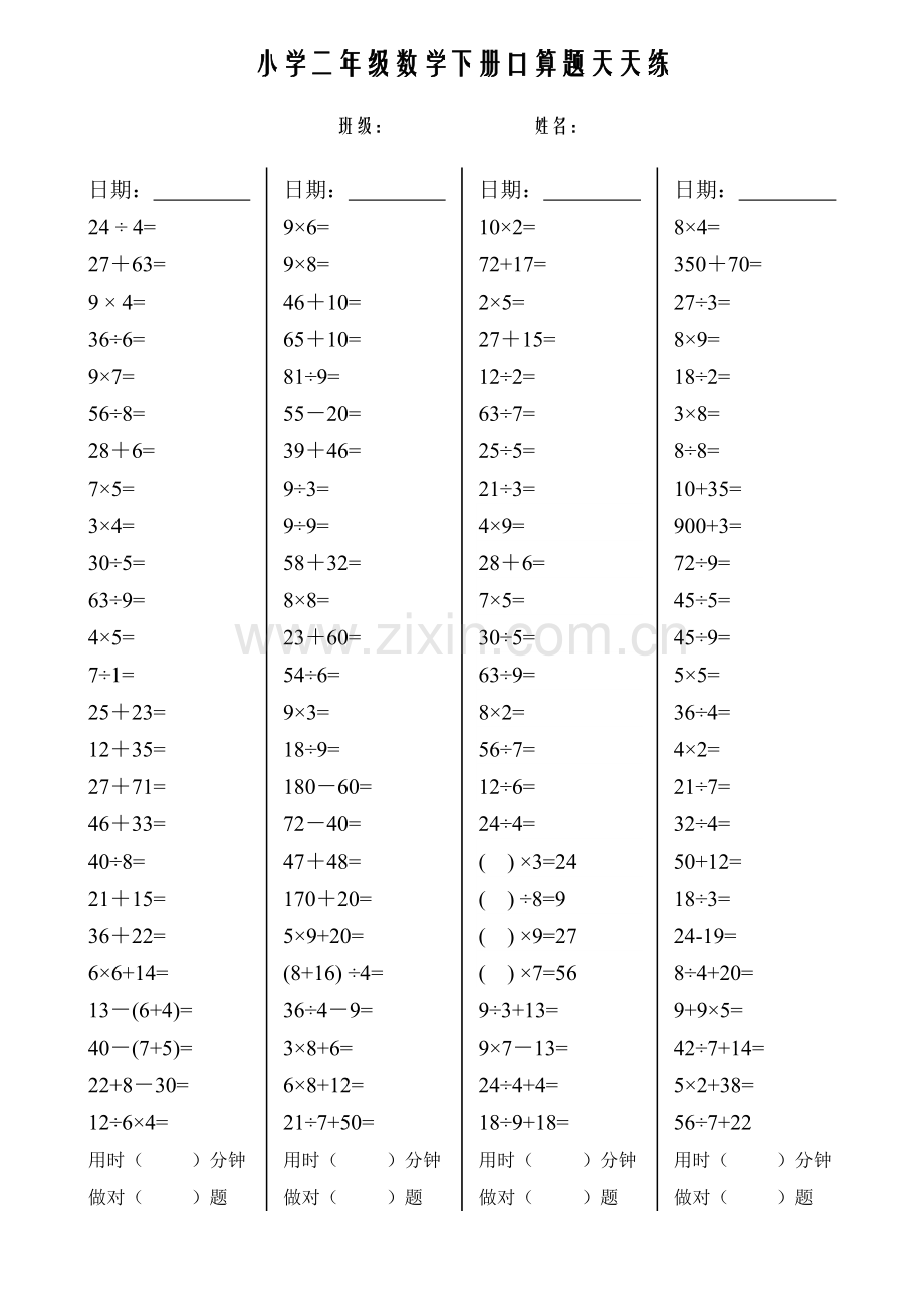 小学二年级数学下册口算题天天练.doc_第1页