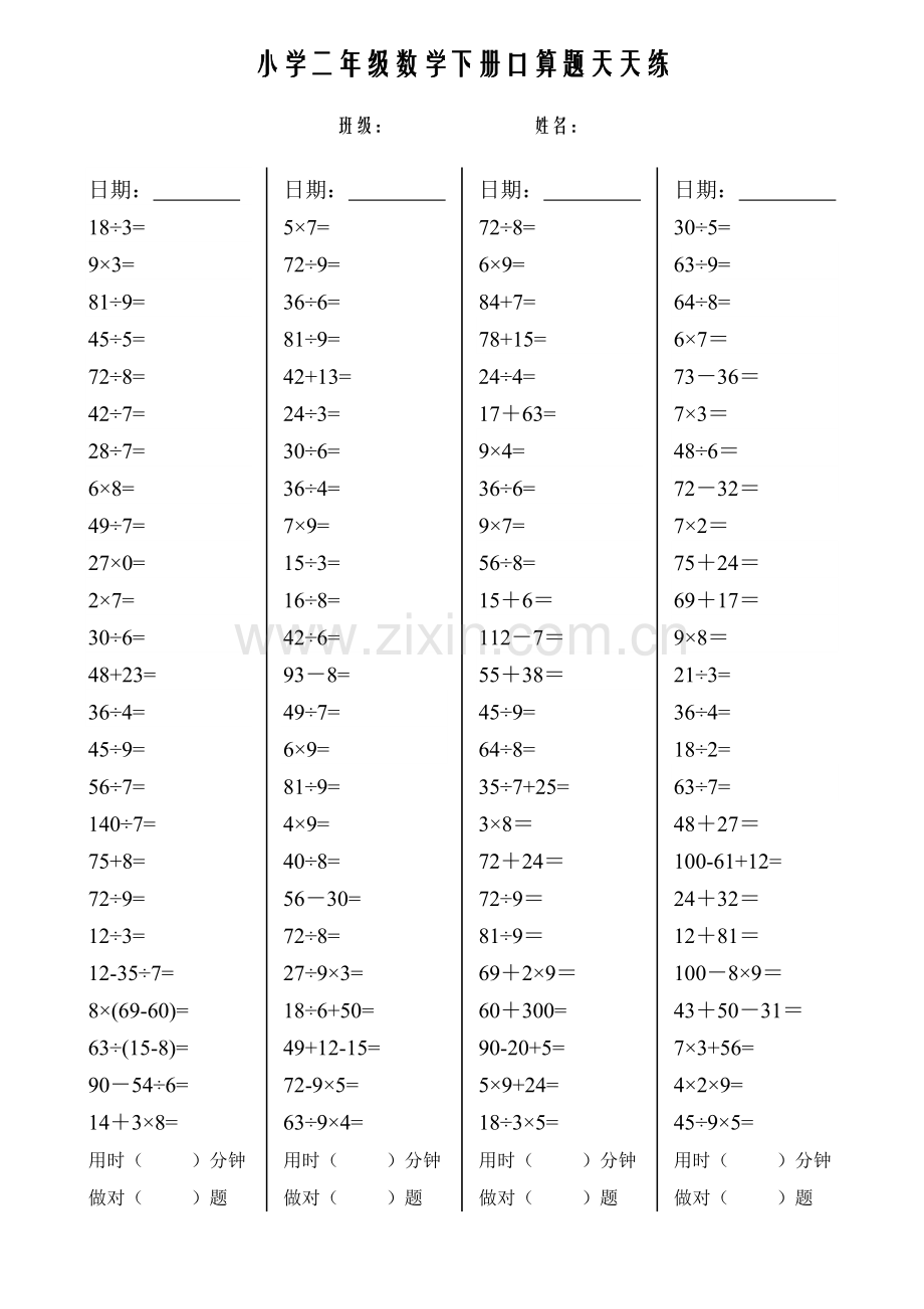 小学二年级数学下册口算题天天练.doc_第2页