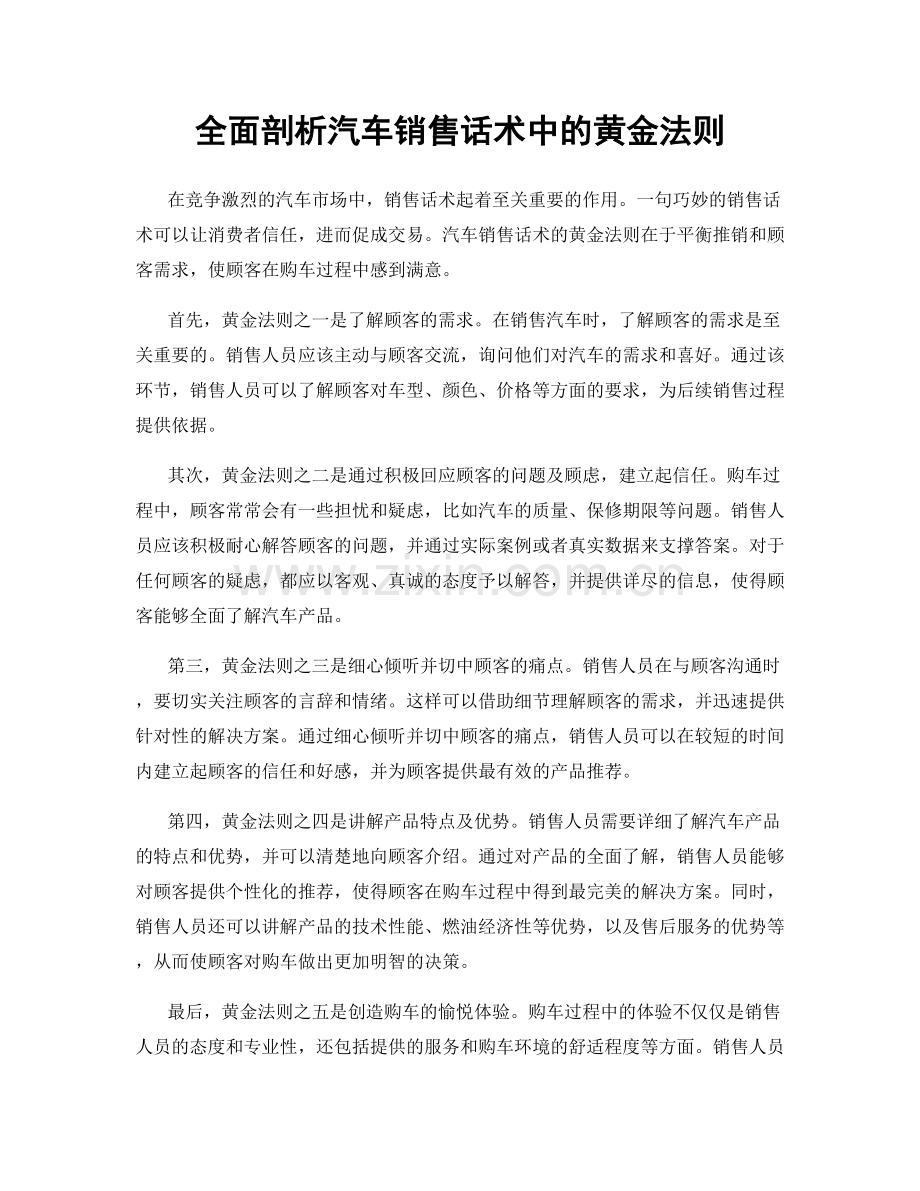 全面剖析汽车销售话术中的黄金法则.docx_第1页