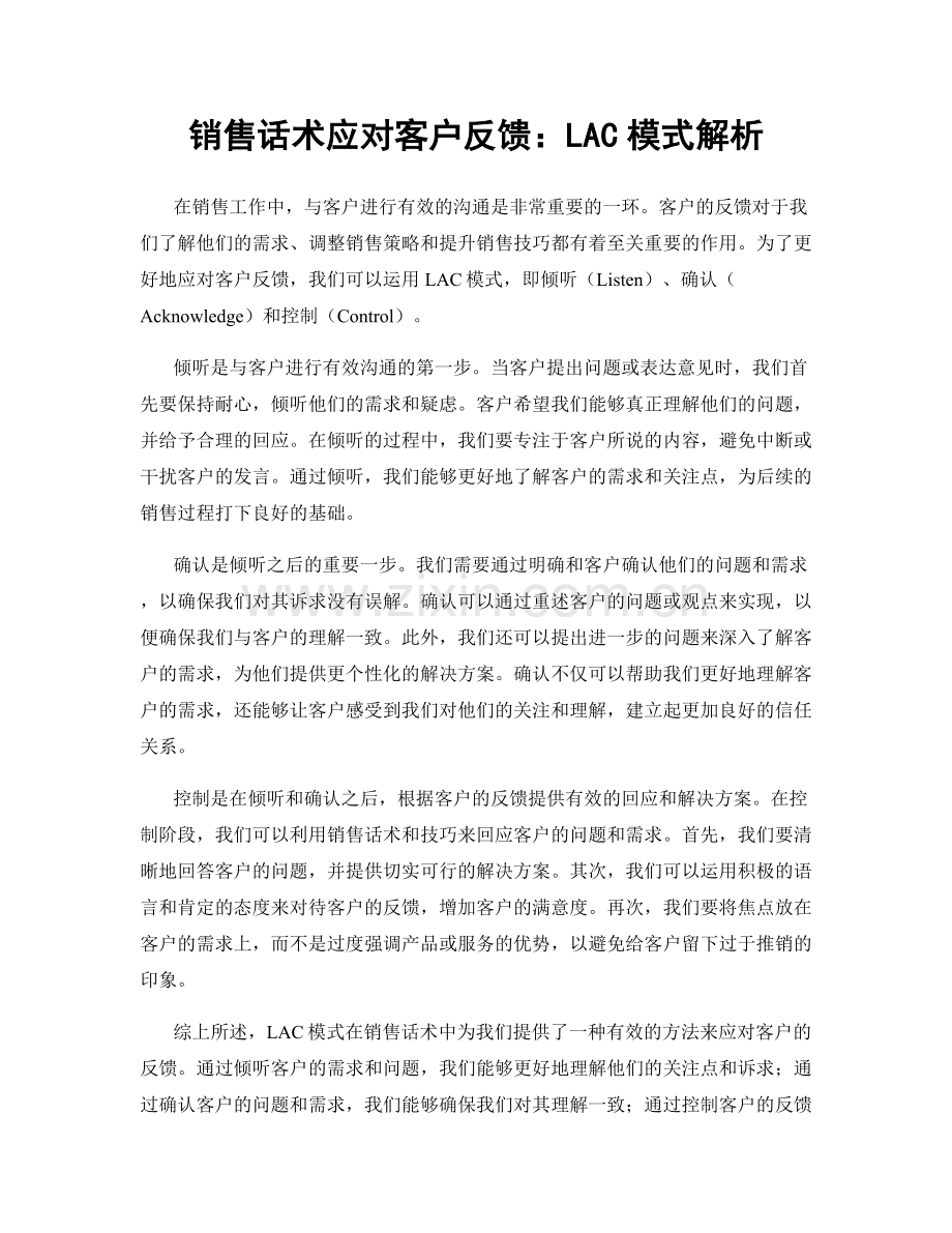 销售话术应对客户反馈：LAC模式解析.docx_第1页