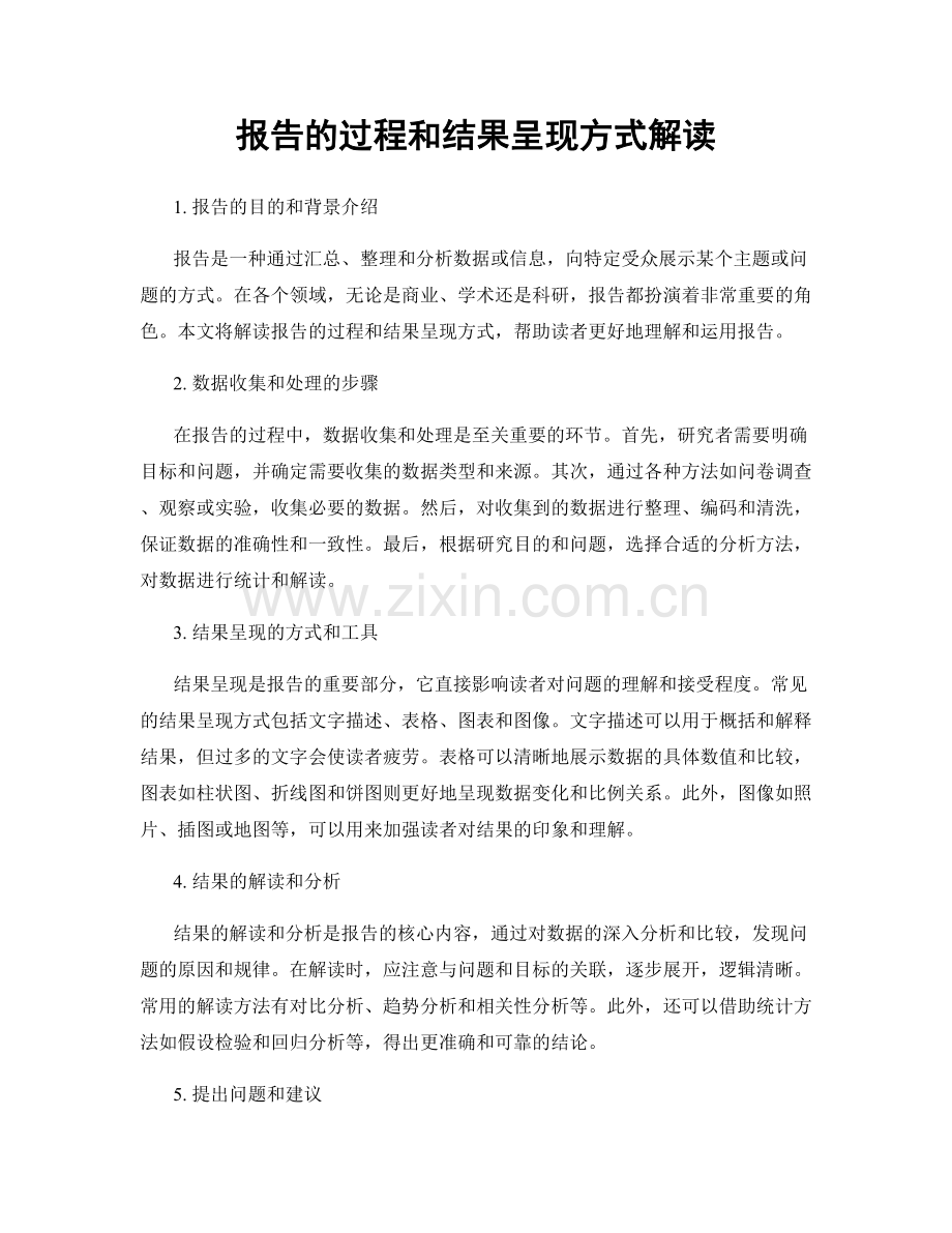 报告的过程和结果呈现方式解读.docx_第1页