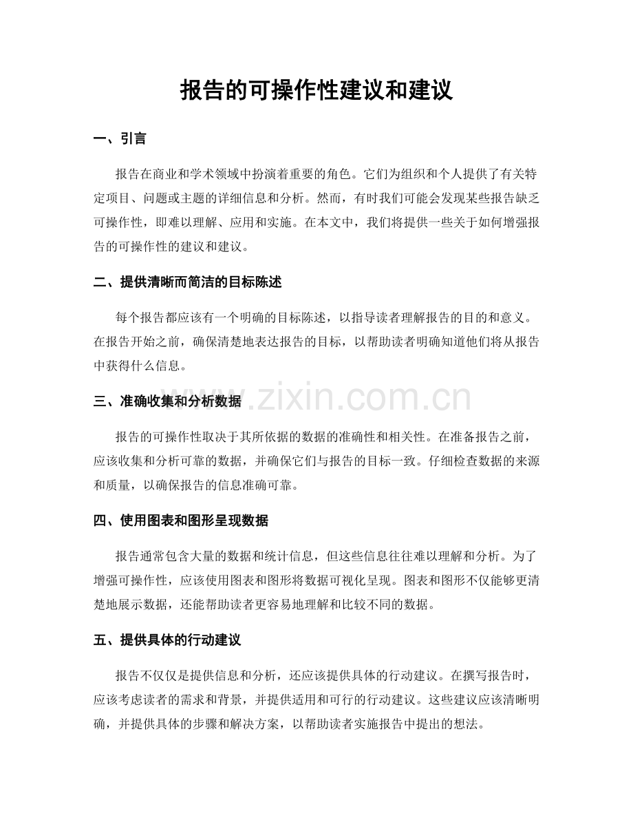 报告的可操作性建议和建议.docx_第1页