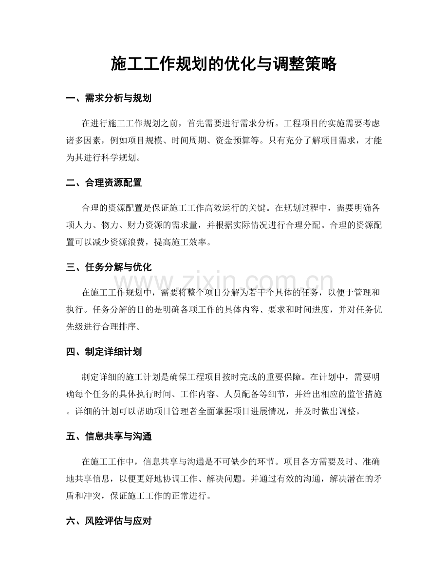 施工工作规划的优化与调整策略.docx_第1页