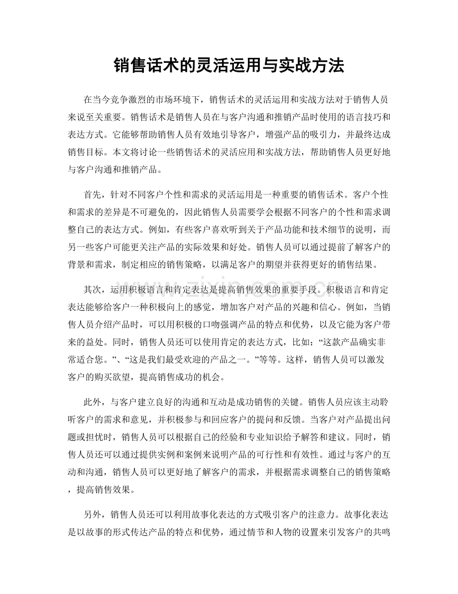 销售话术的灵活运用与实战方法.docx_第1页