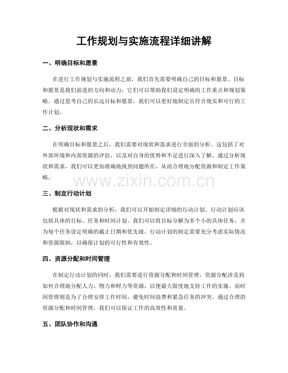 工作规划与实施流程详细讲解.docx_第1页