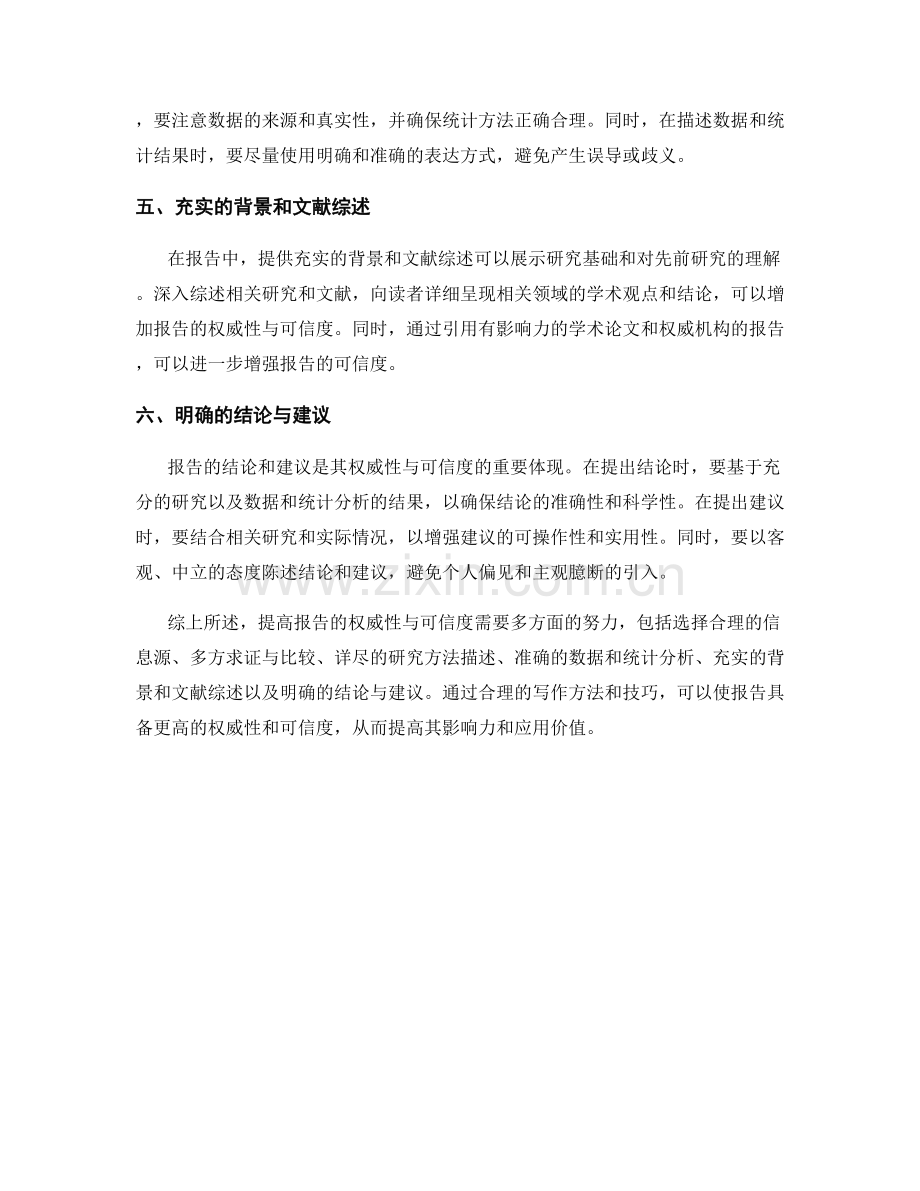 如何提高报告的权威性与可信度.docx_第2页