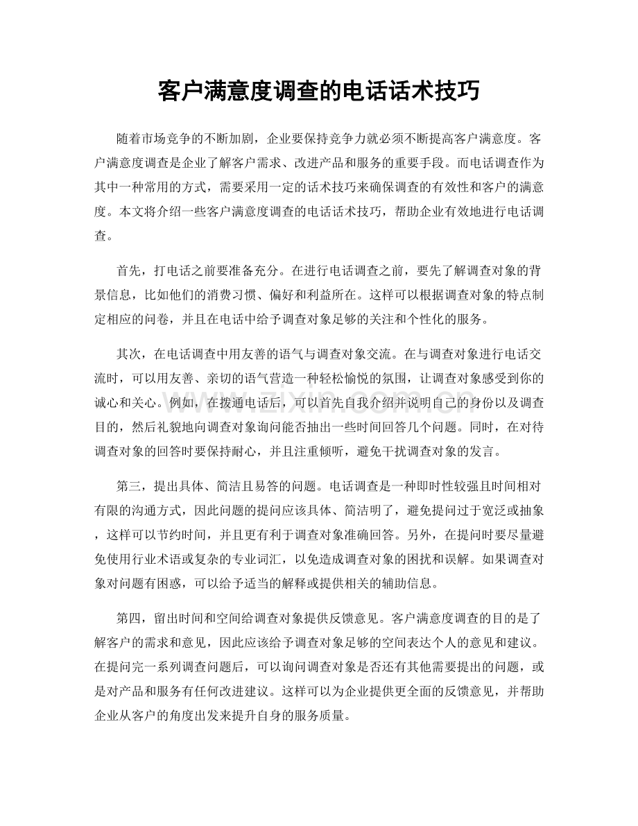 客户满意度调查的电话话术技巧.docx_第1页