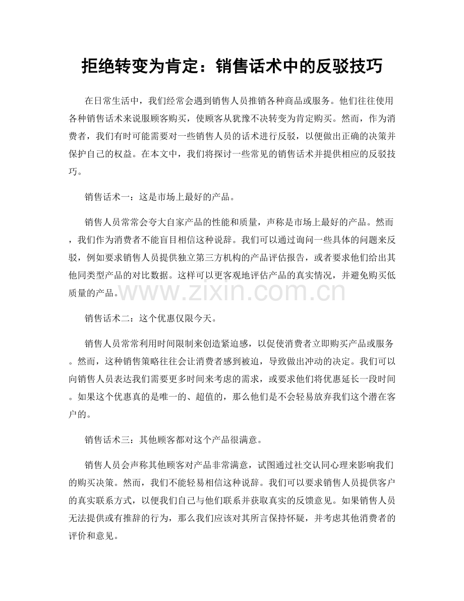 拒绝转变为肯定：销售话术中的反驳技巧.docx_第1页