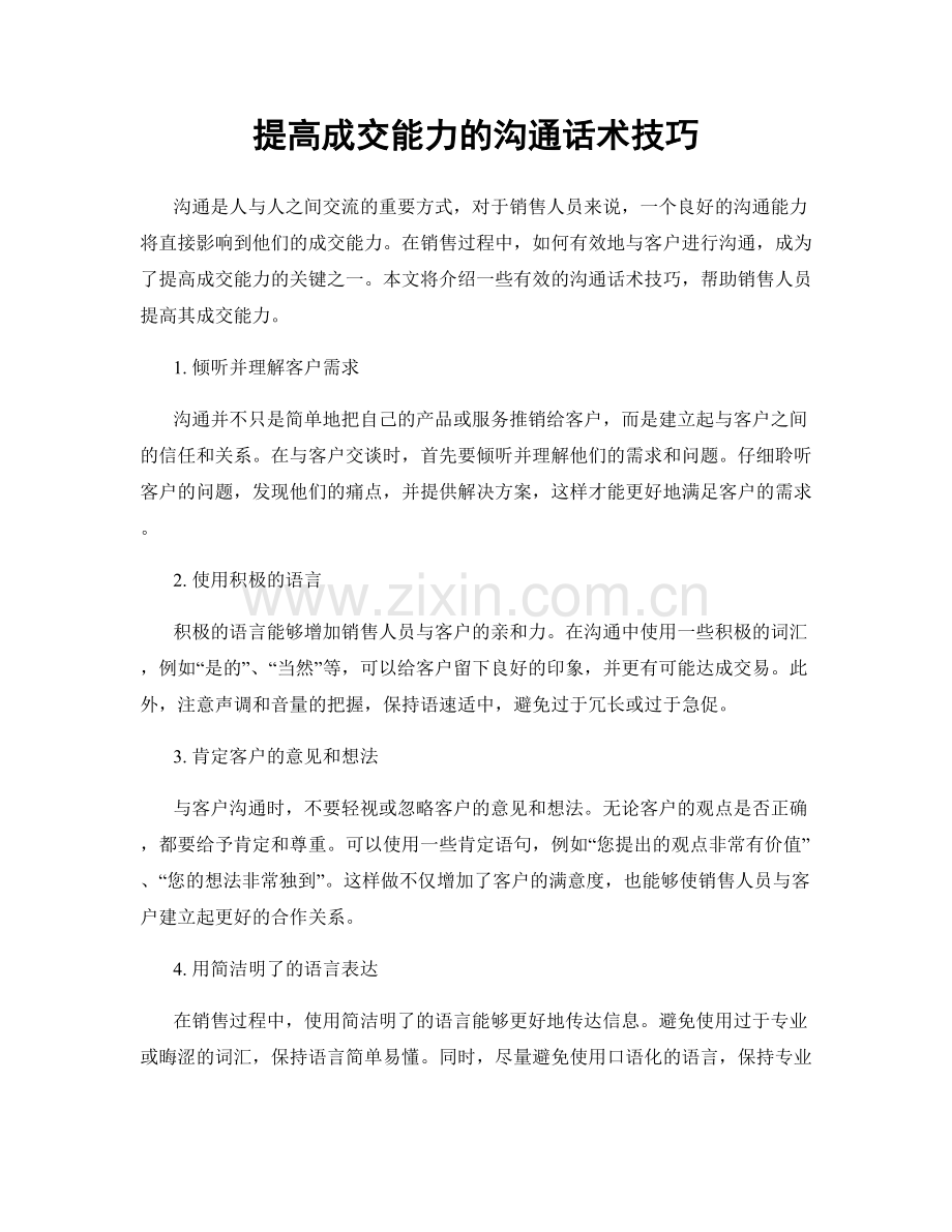 提高成交能力的沟通话术技巧.docx_第1页