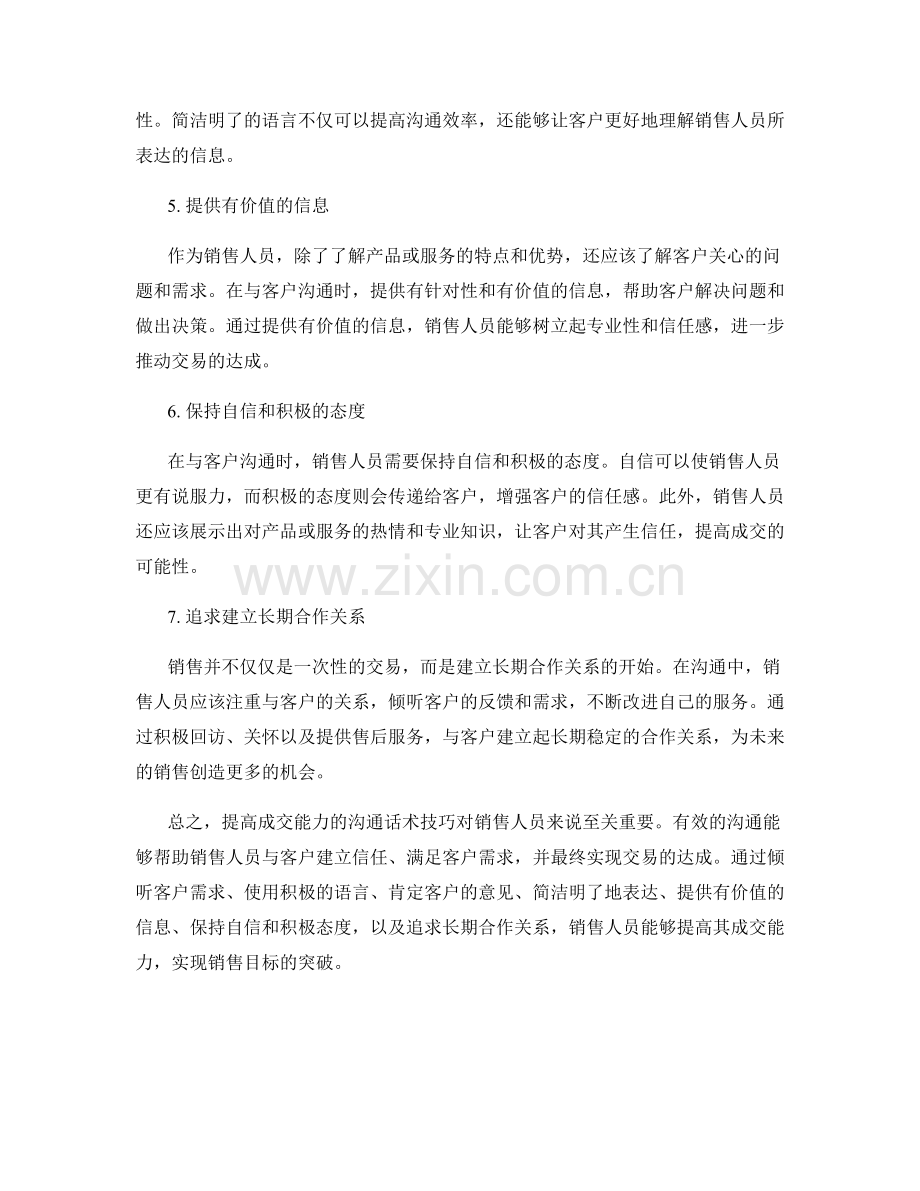 提高成交能力的沟通话术技巧.docx_第2页