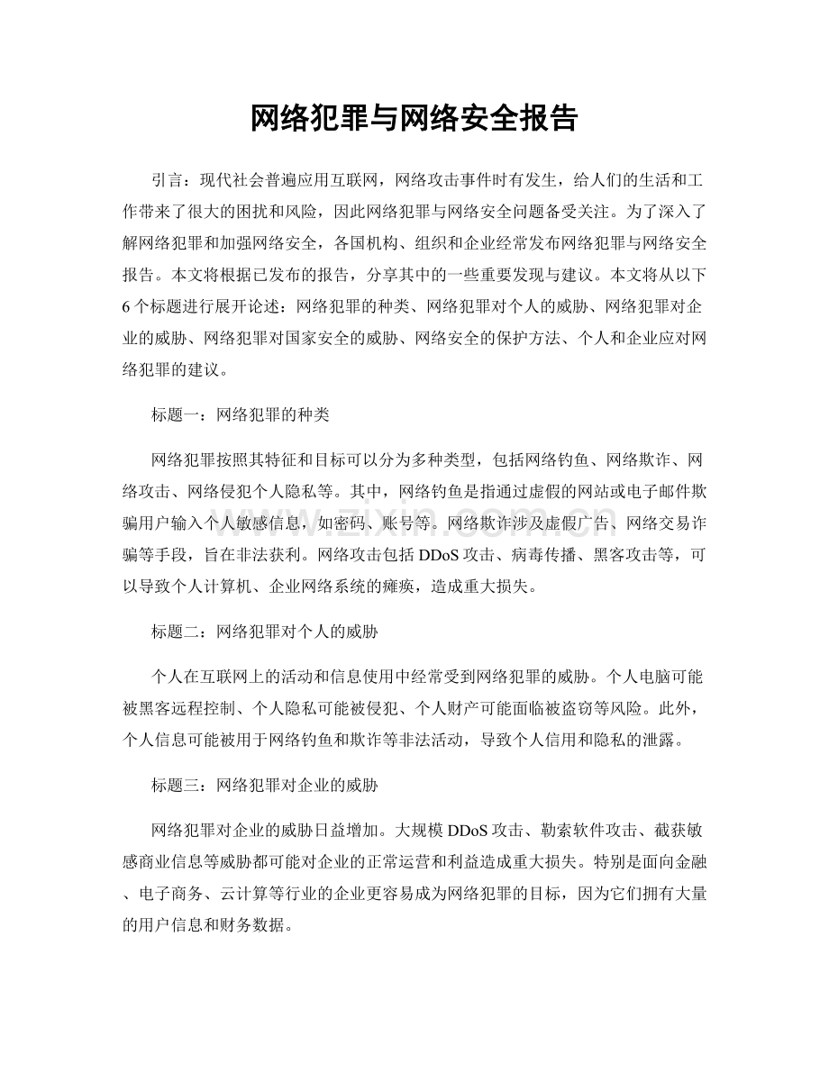 网络犯罪与网络安全报告.docx_第1页