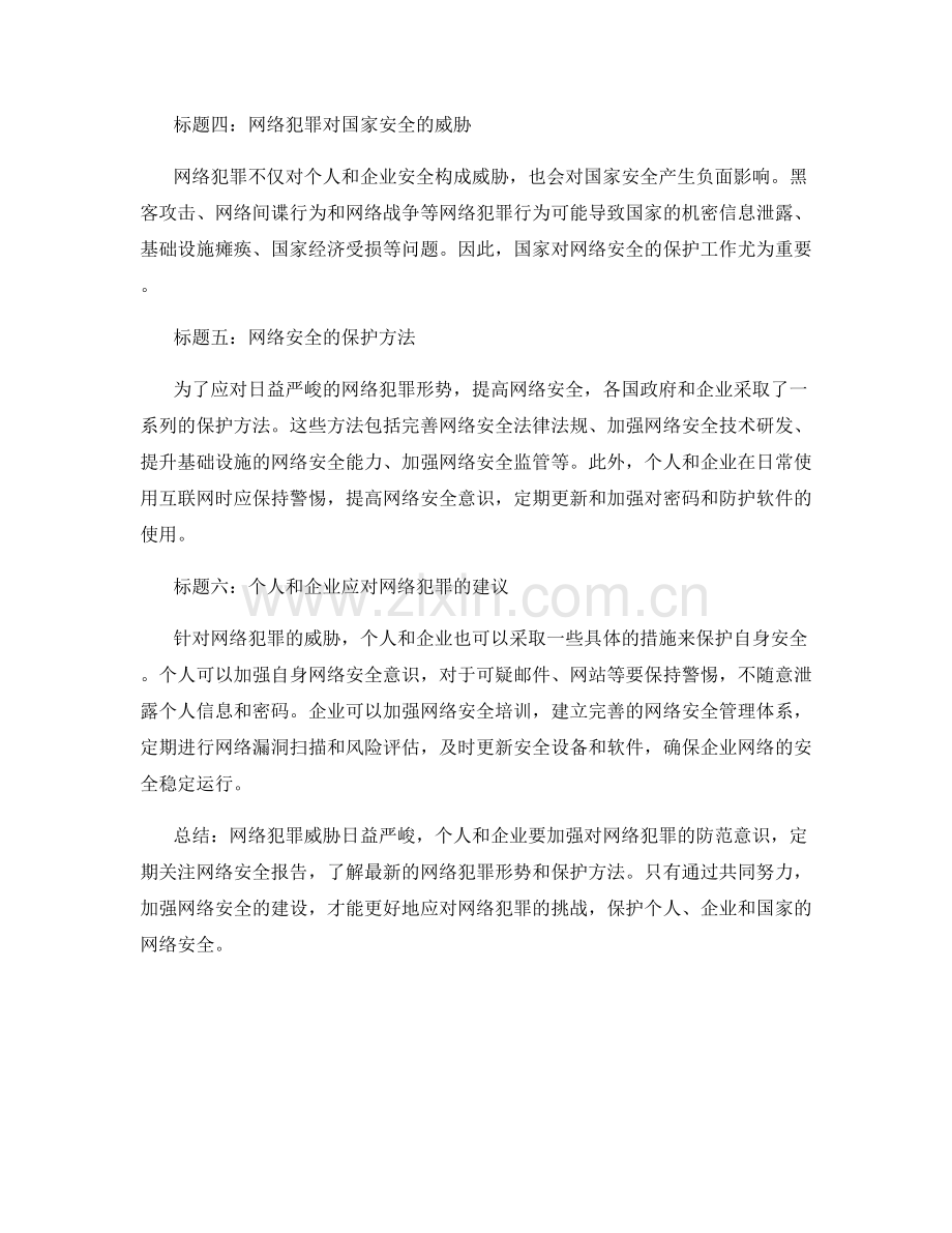 网络犯罪与网络安全报告.docx_第2页