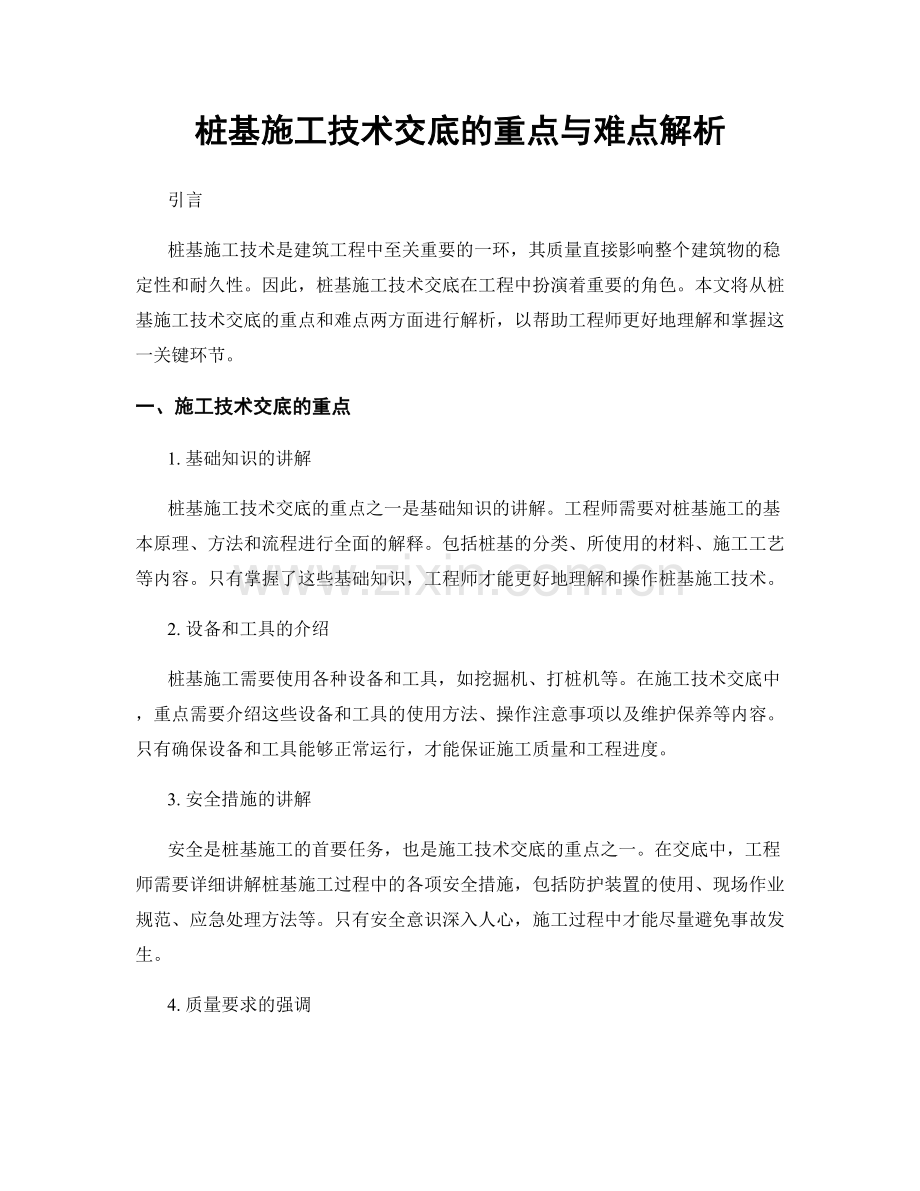 桩基施工技术交底的重点与难点解析.docx_第1页