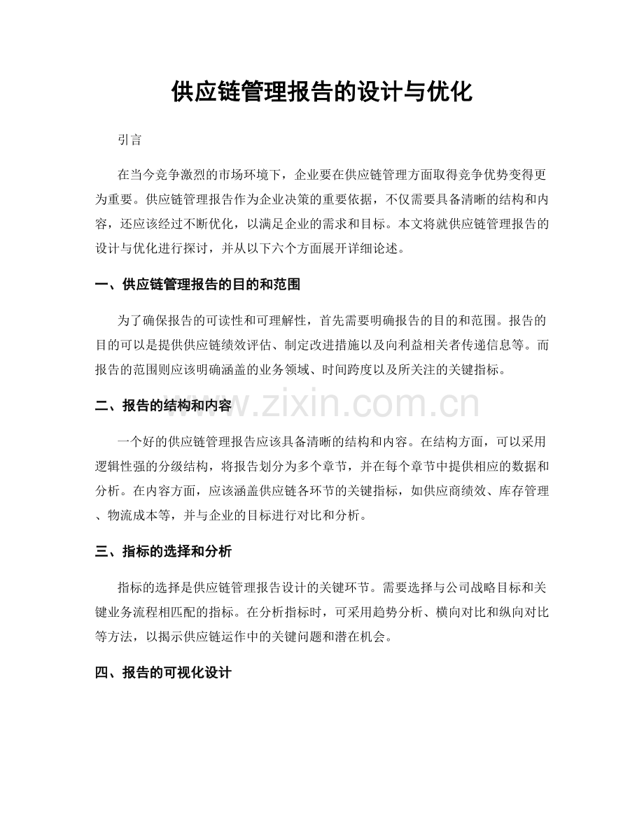 供应链管理报告的设计与优化.docx_第1页