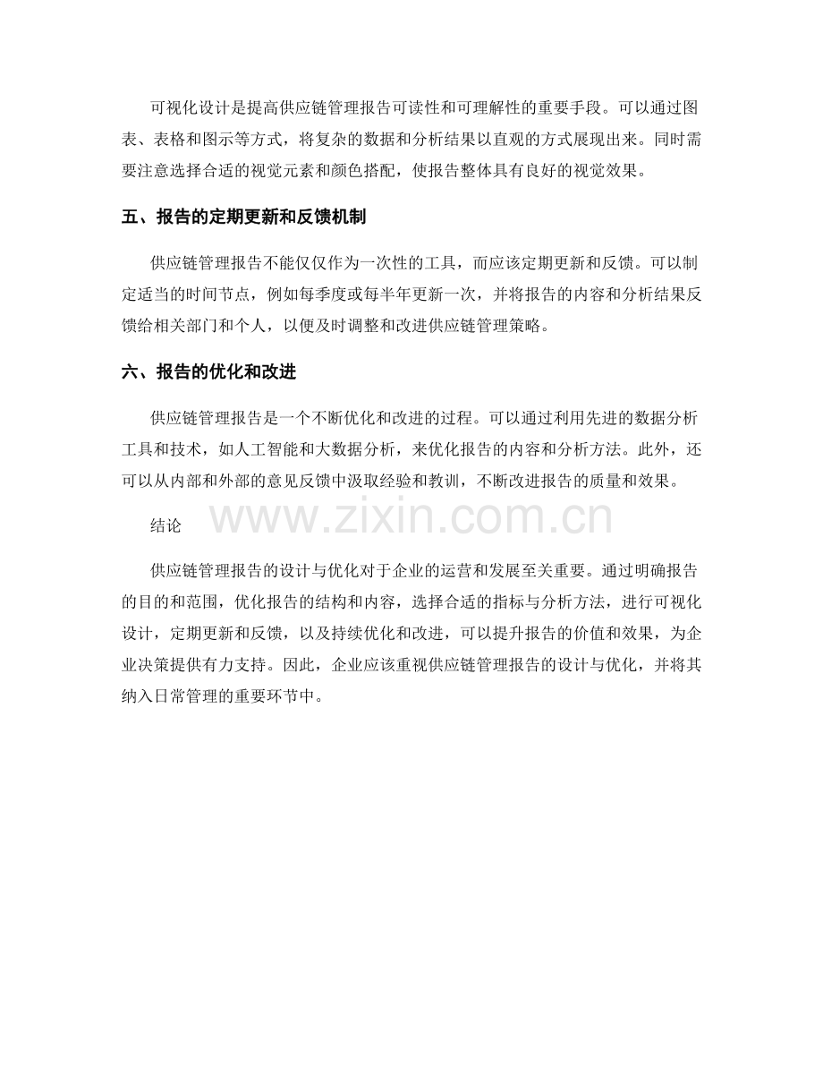 供应链管理报告的设计与优化.docx_第2页