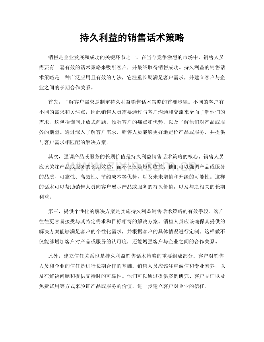 持久利益的销售话术策略.docx_第1页