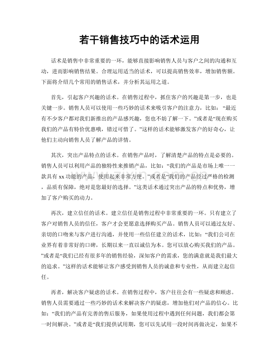 若干销售技巧中的话术运用.docx_第1页