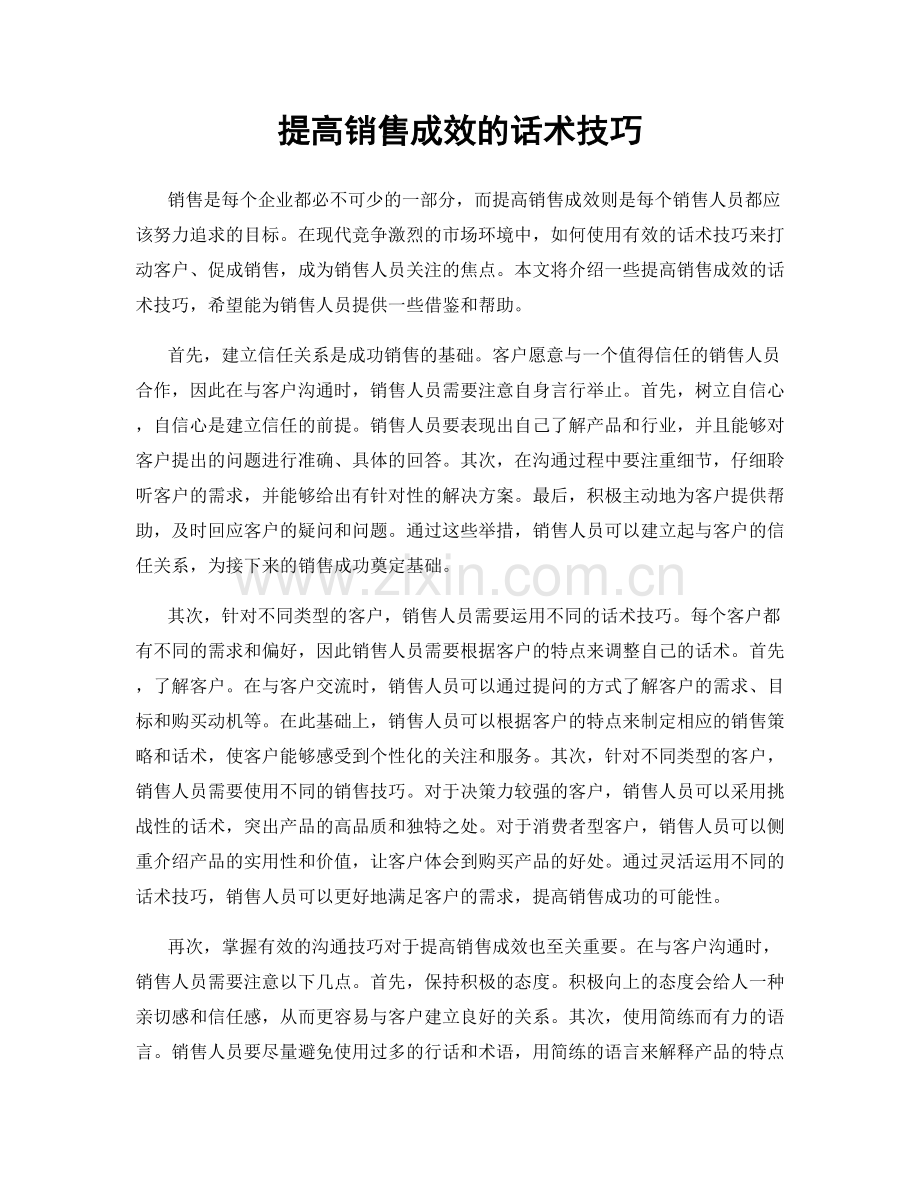 提高销售成效的话术技巧.docx_第1页