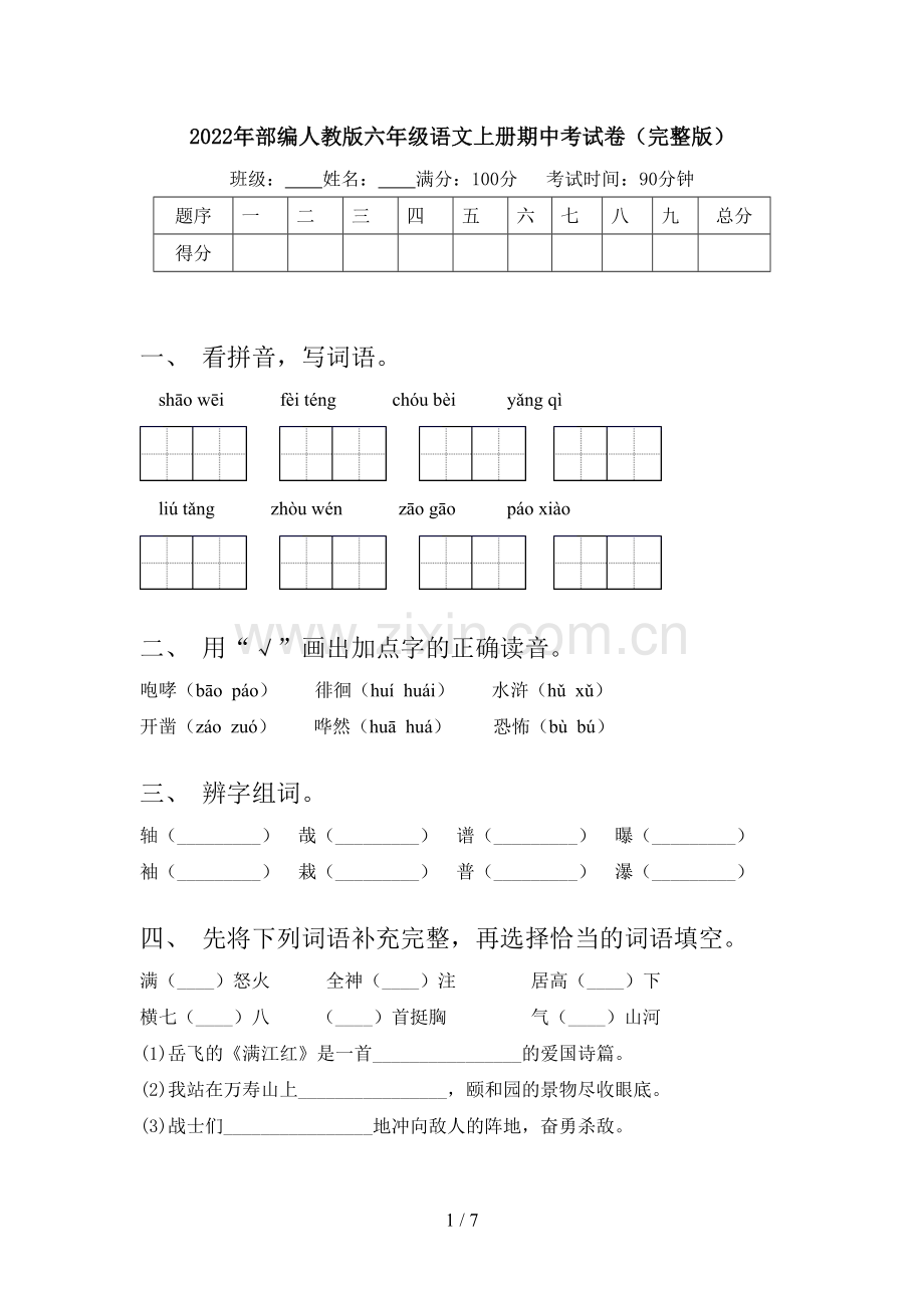 2022年部编人教版六年级语文上册期中考试卷.doc_第1页