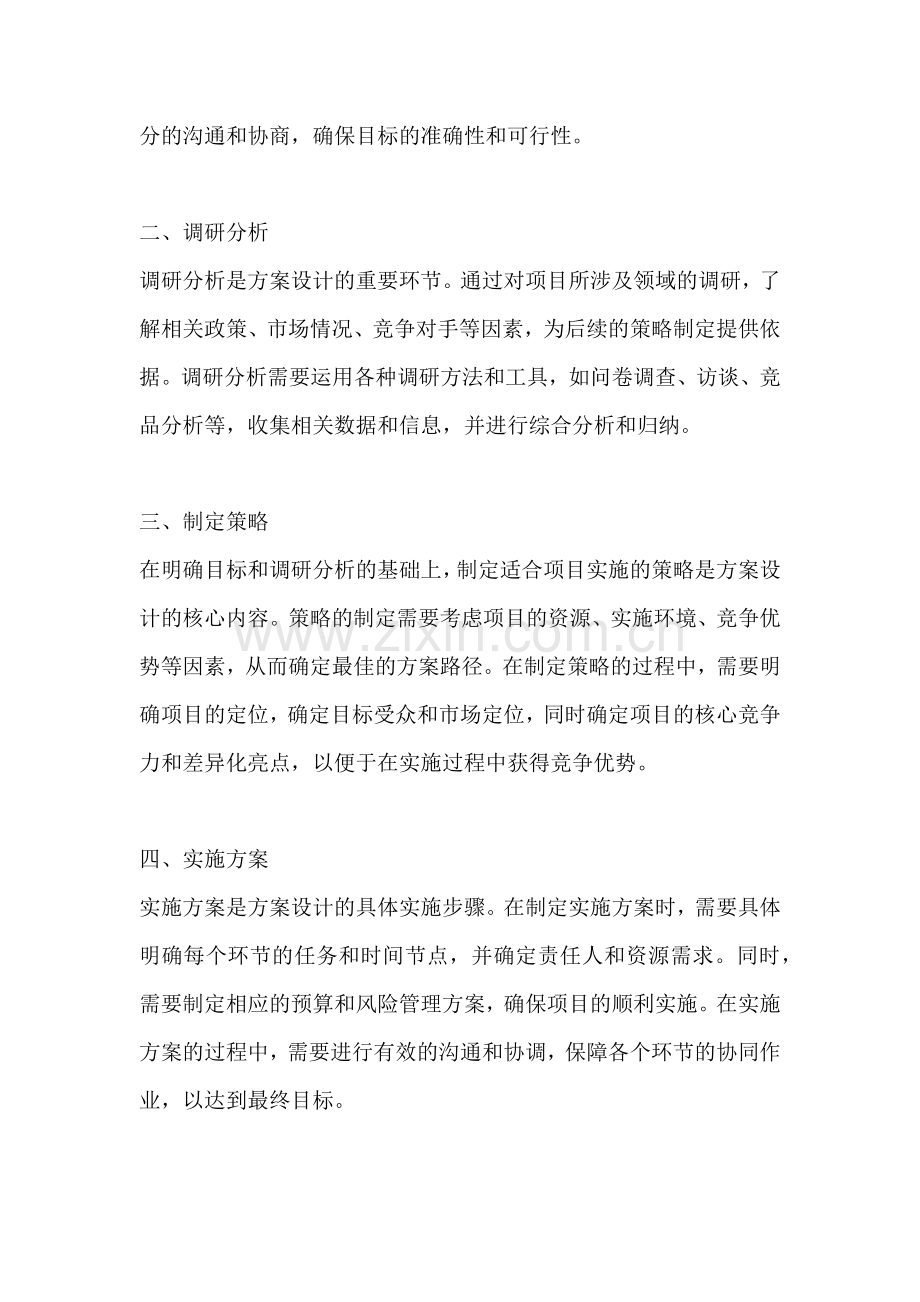 方案的思路设计包括什么.docx_第2页