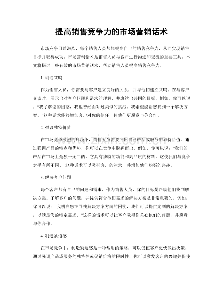 提高销售竞争力的市场营销话术.docx_第1页