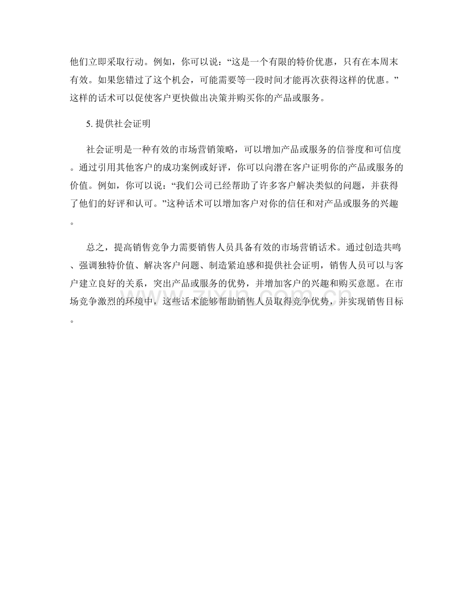 提高销售竞争力的市场营销话术.docx_第2页