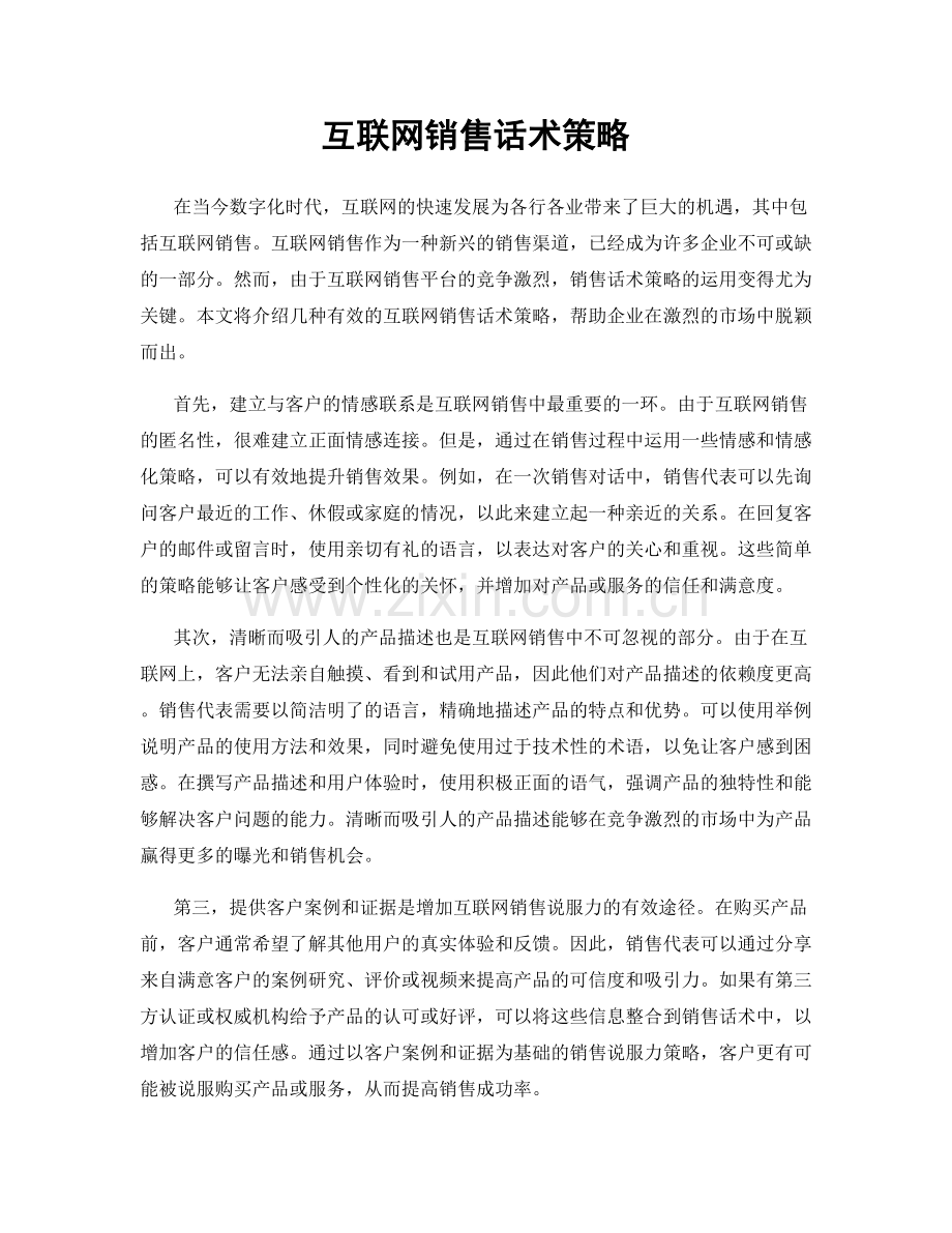 互联网销售话术策略.docx_第1页