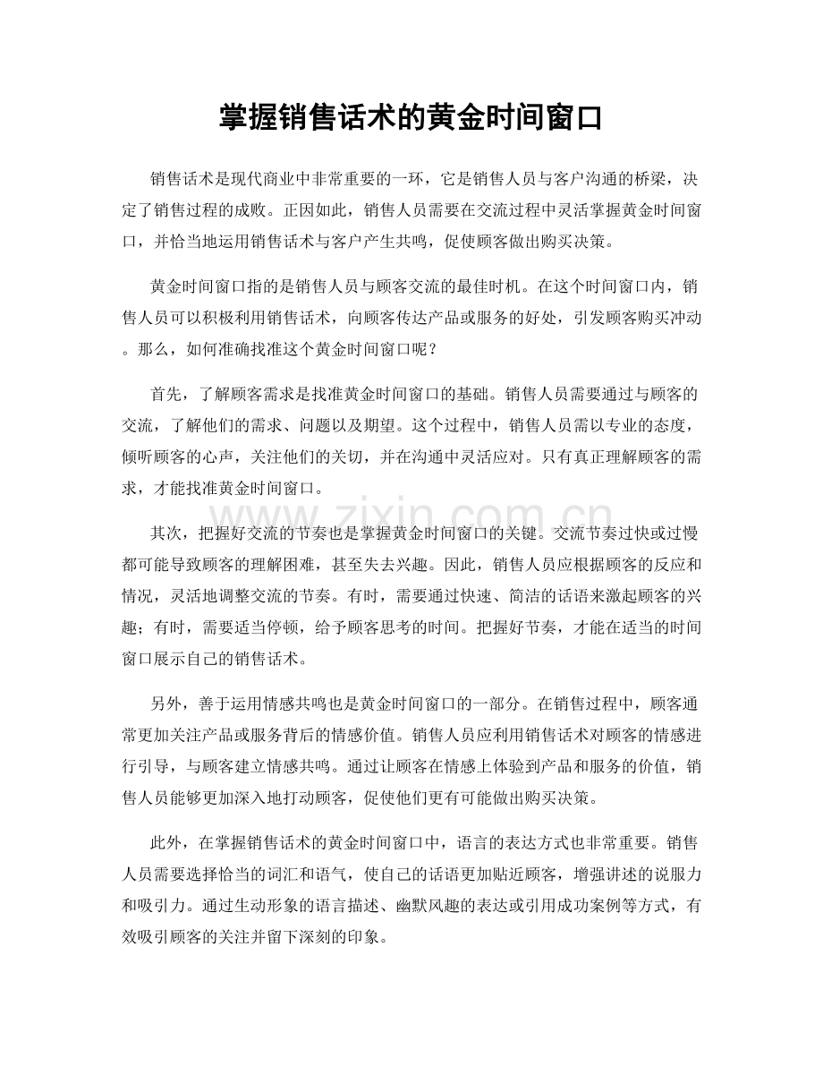 掌握销售话术的黄金时间窗口.docx_第1页