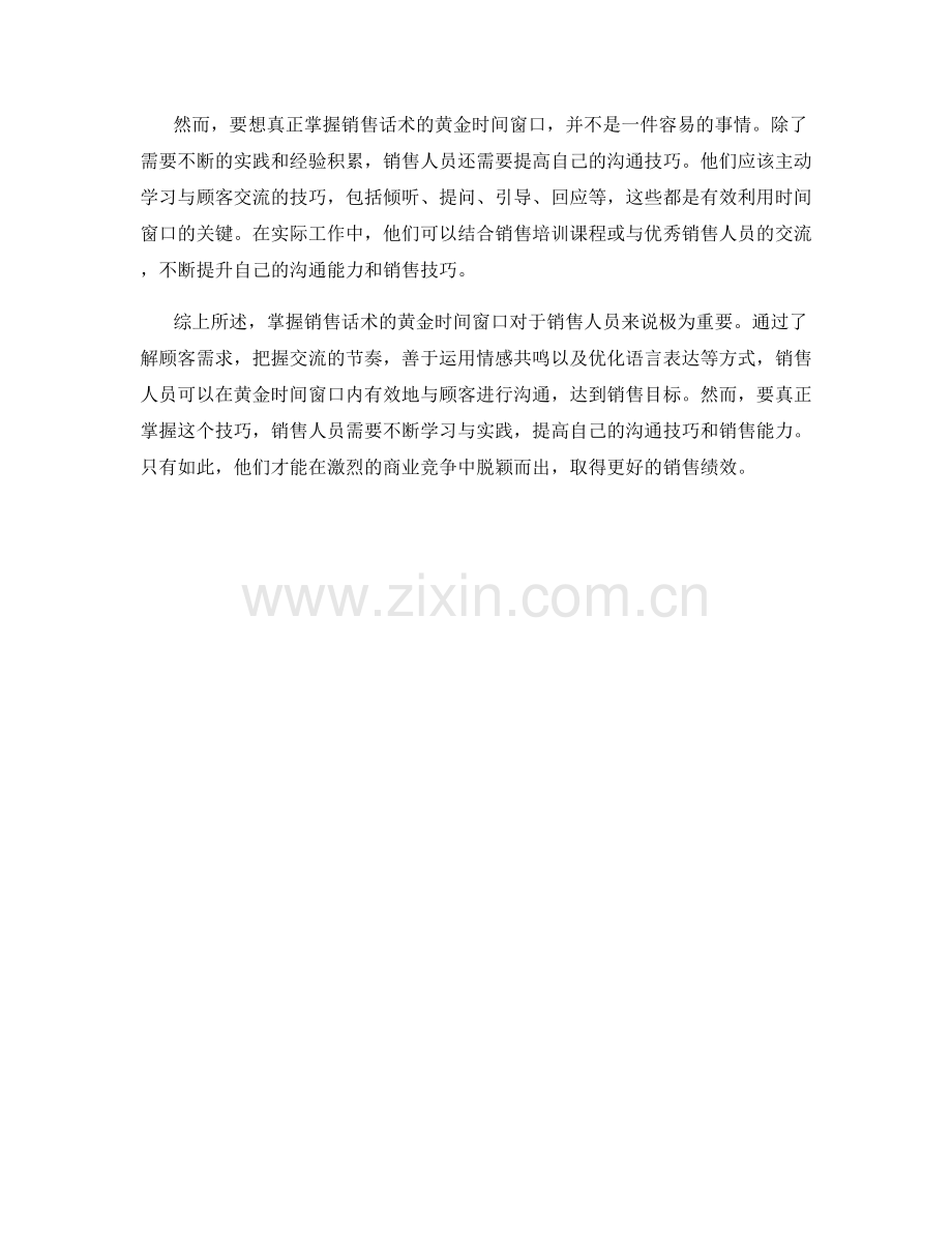 掌握销售话术的黄金时间窗口.docx_第2页