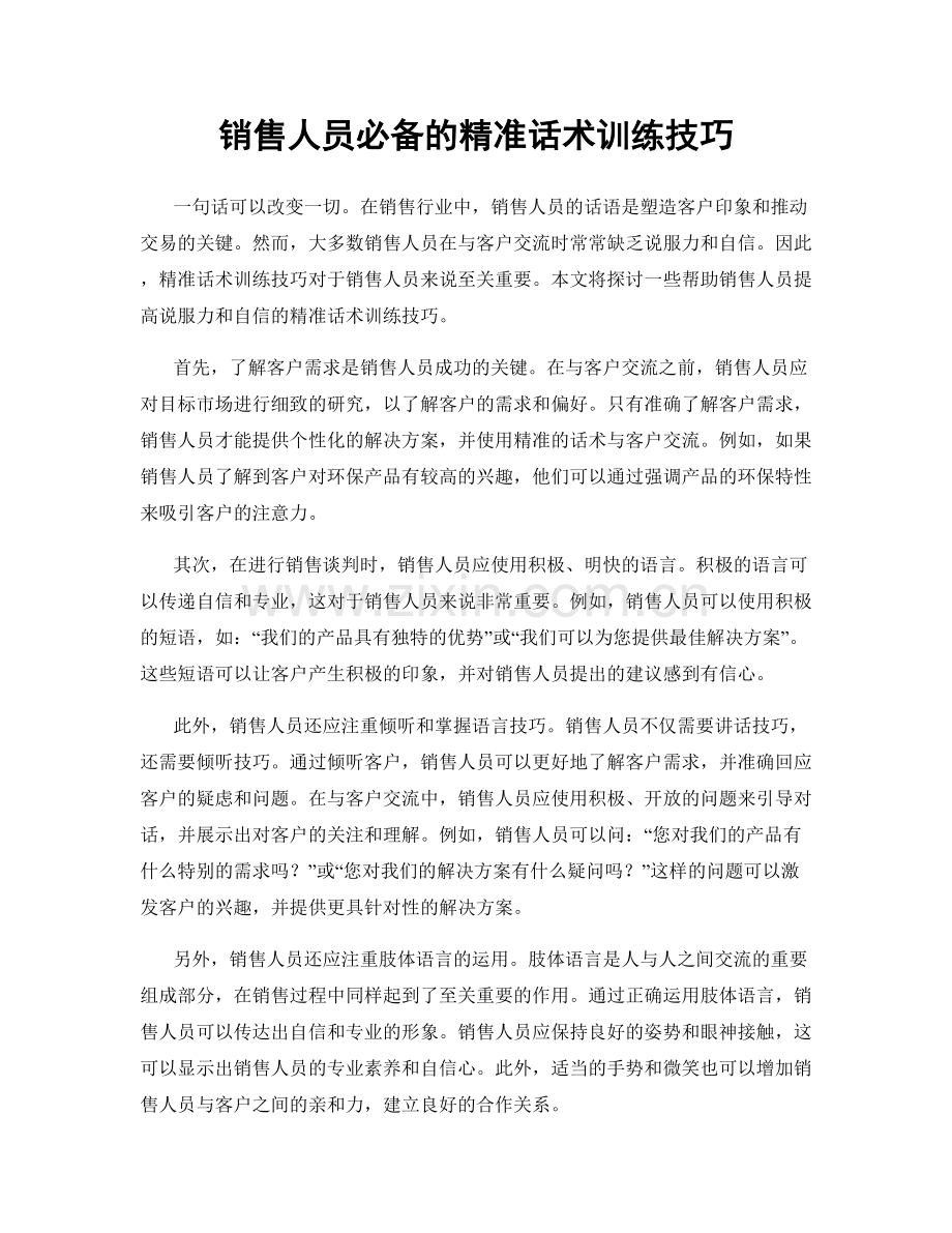 销售人员必备的精准话术训练技巧.docx_第1页