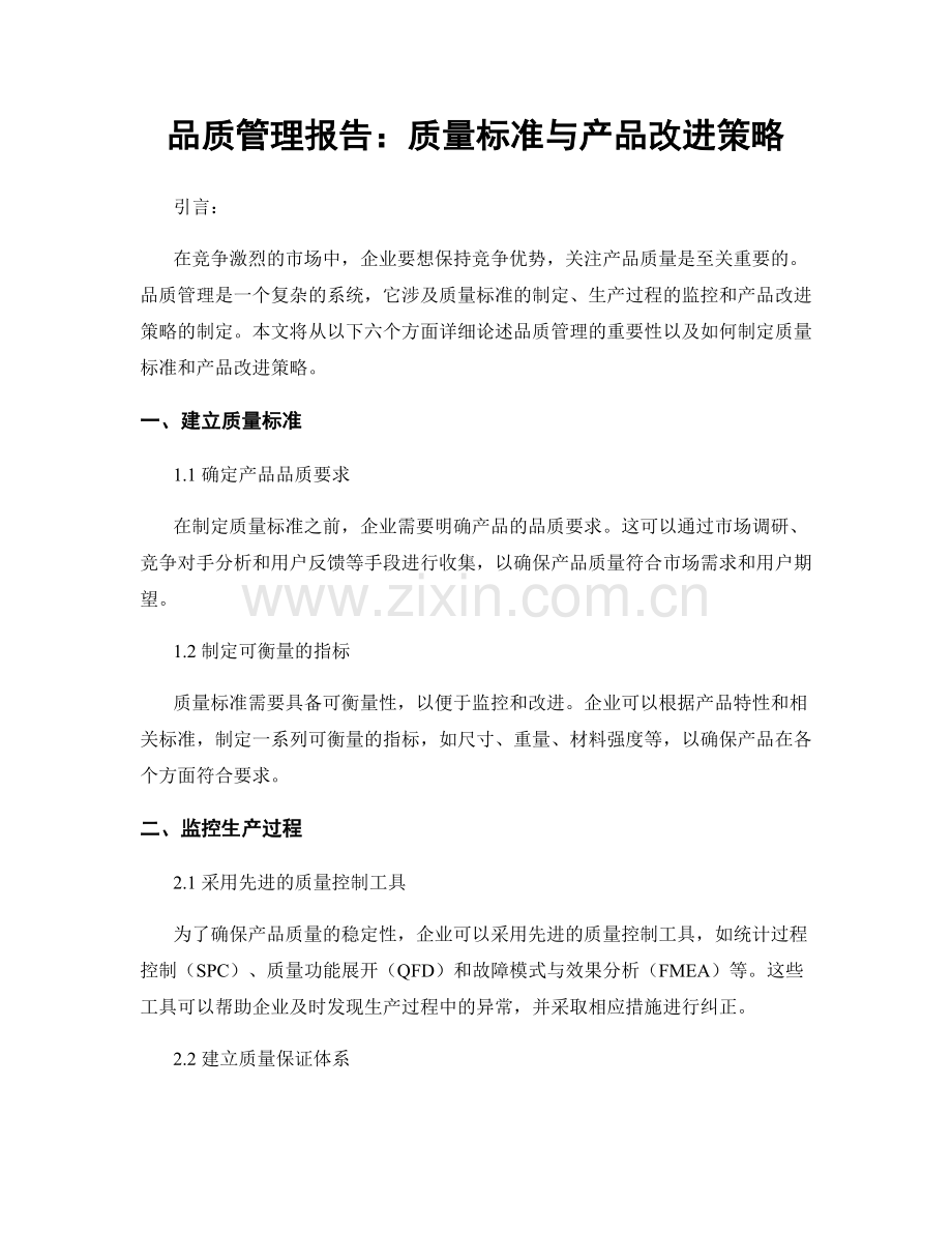 品质管理报告：质量标准与产品改进策略.docx_第1页