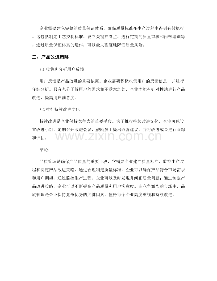 品质管理报告：质量标准与产品改进策略.docx_第2页