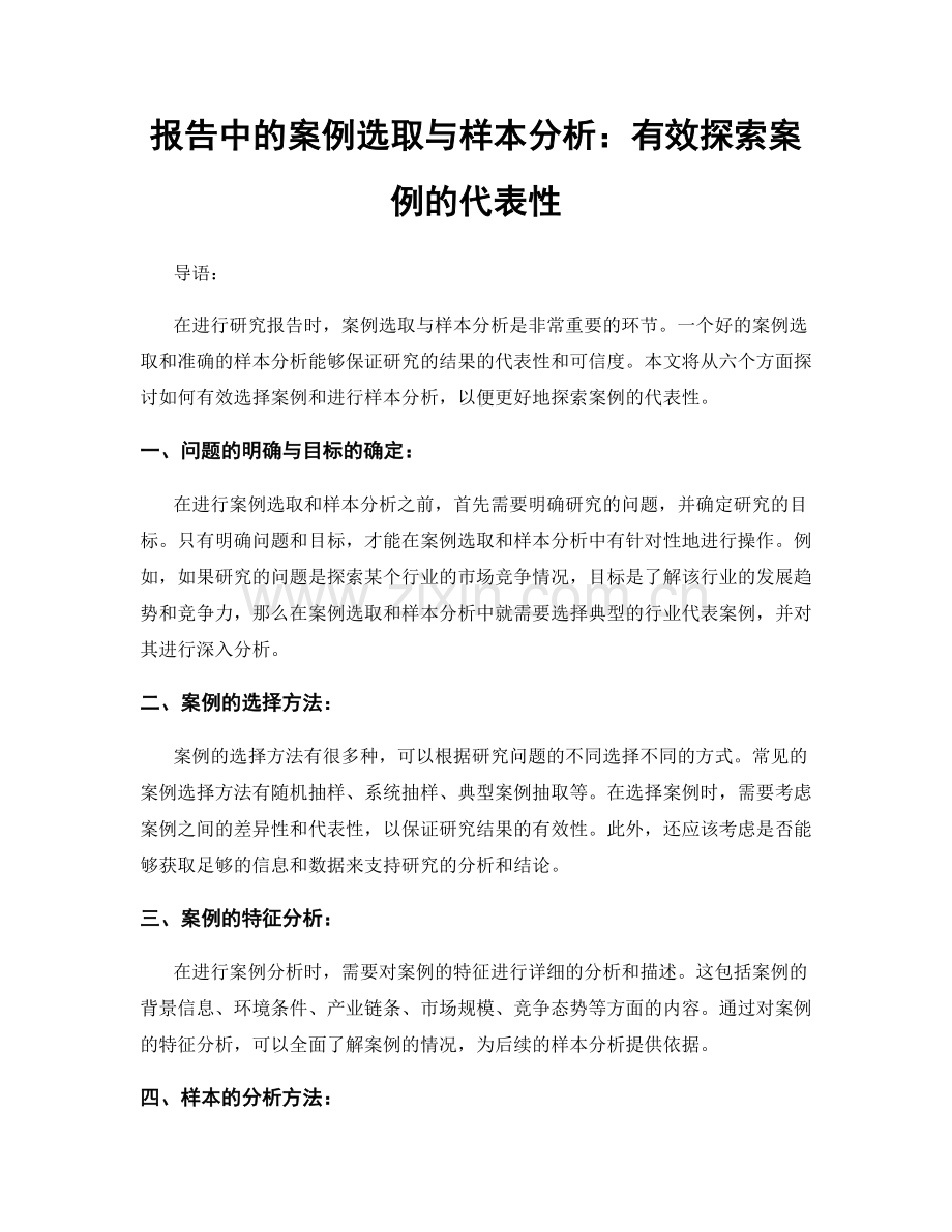 报告中的案例选取与样本分析：有效探索案例的代表性.docx_第1页