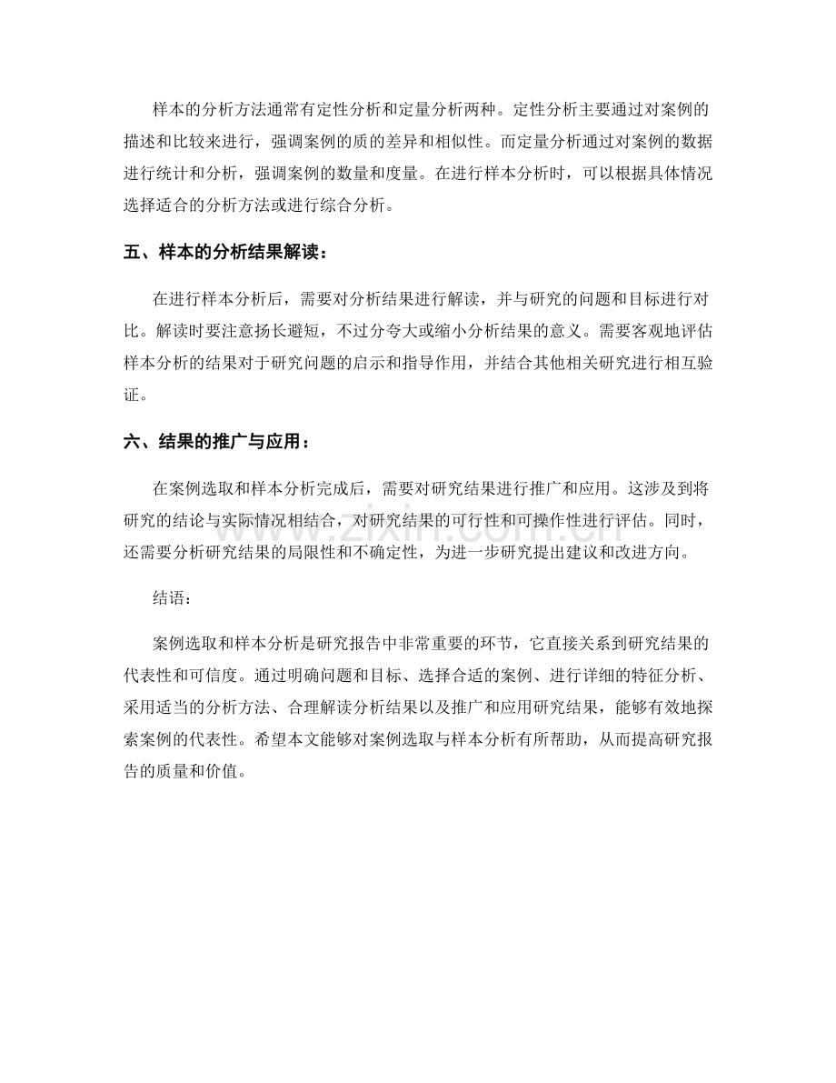 报告中的案例选取与样本分析：有效探索案例的代表性.docx_第2页