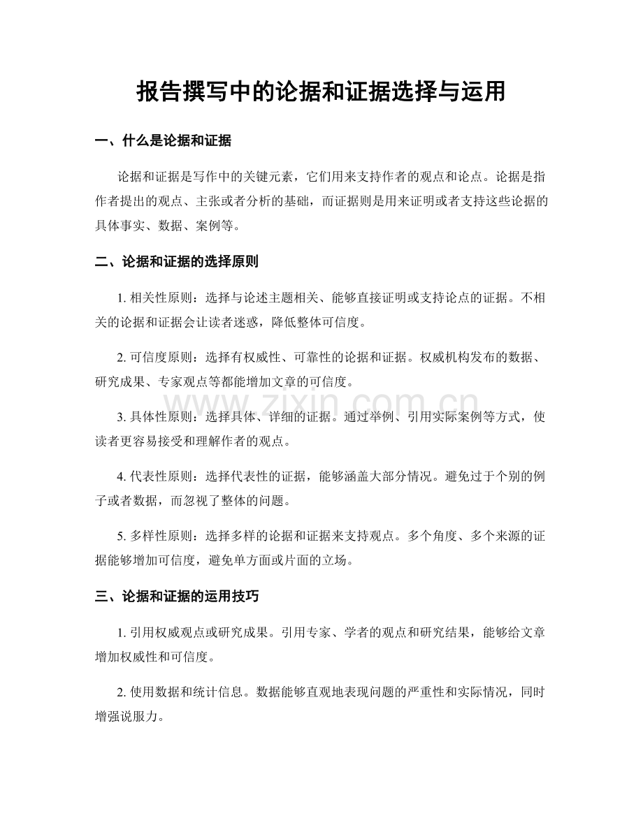 报告撰写中的论据和证据选择与运用.docx_第1页