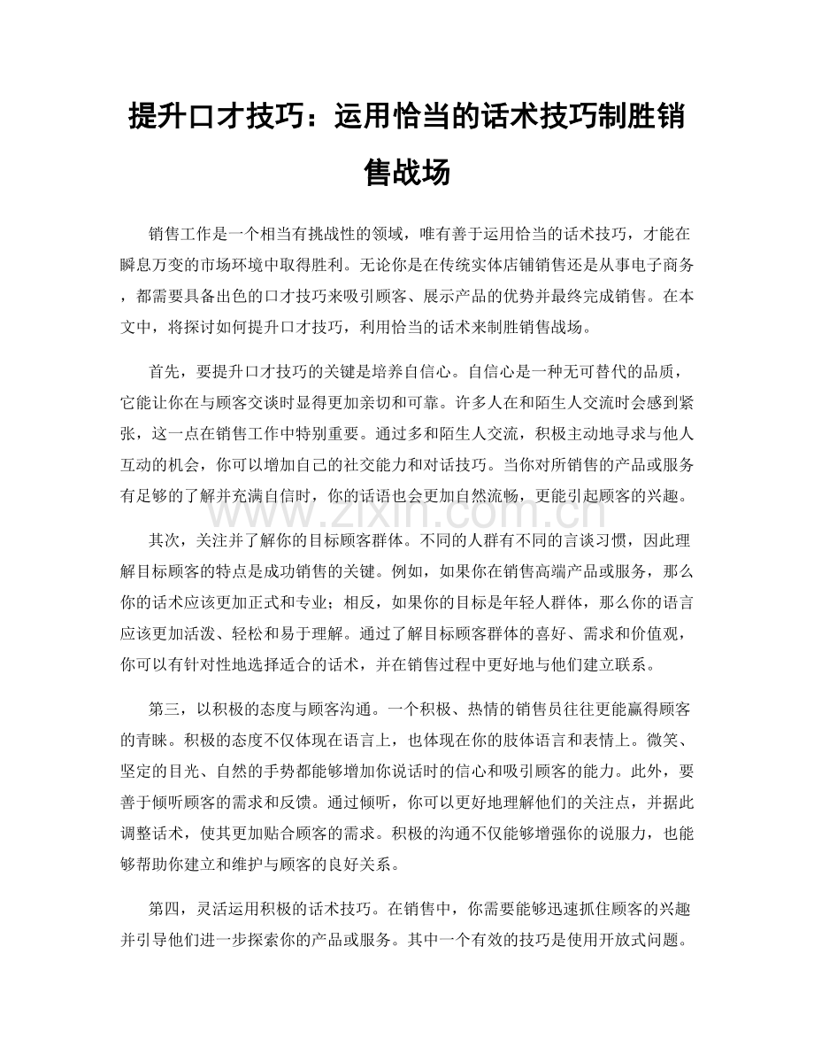 提升口才技巧：运用恰当的话术技巧制胜销售战场.docx_第1页