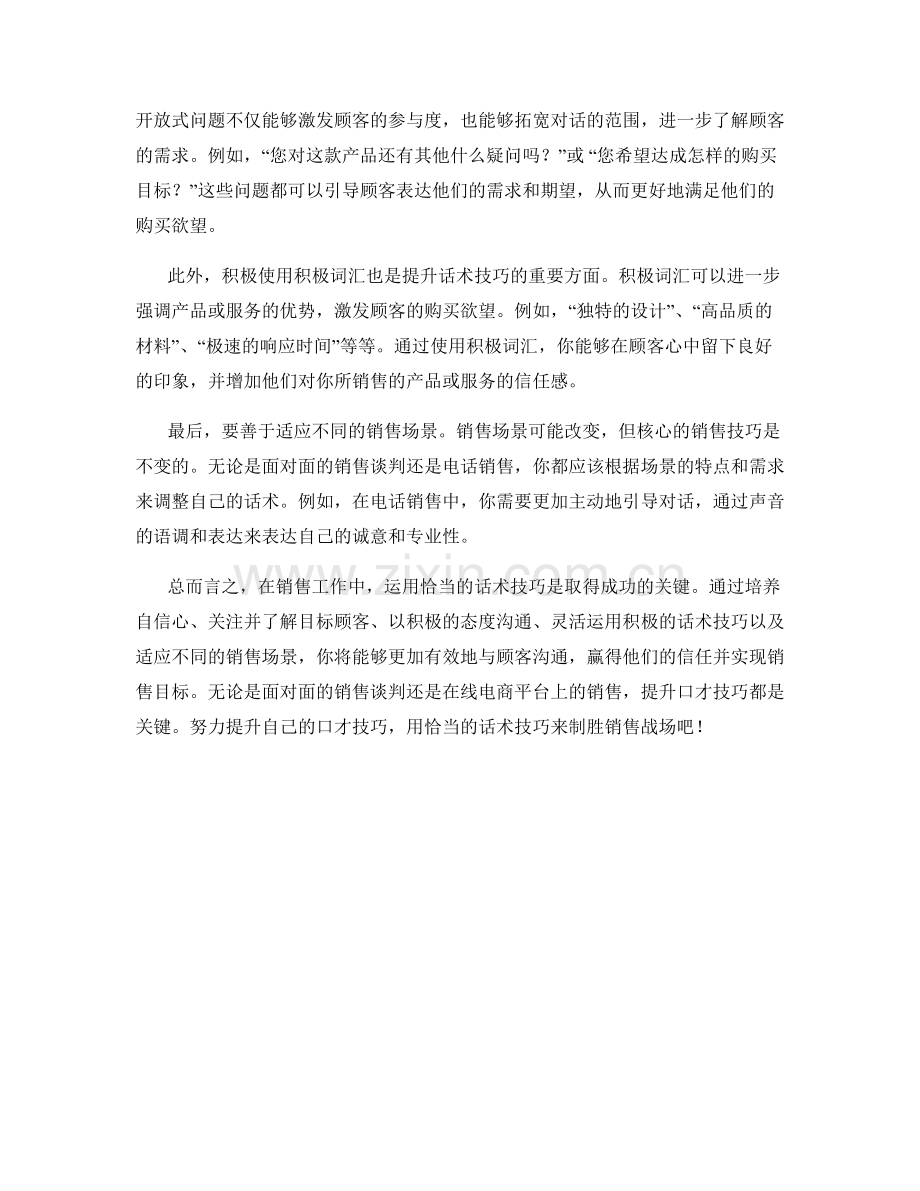 提升口才技巧：运用恰当的话术技巧制胜销售战场.docx_第2页