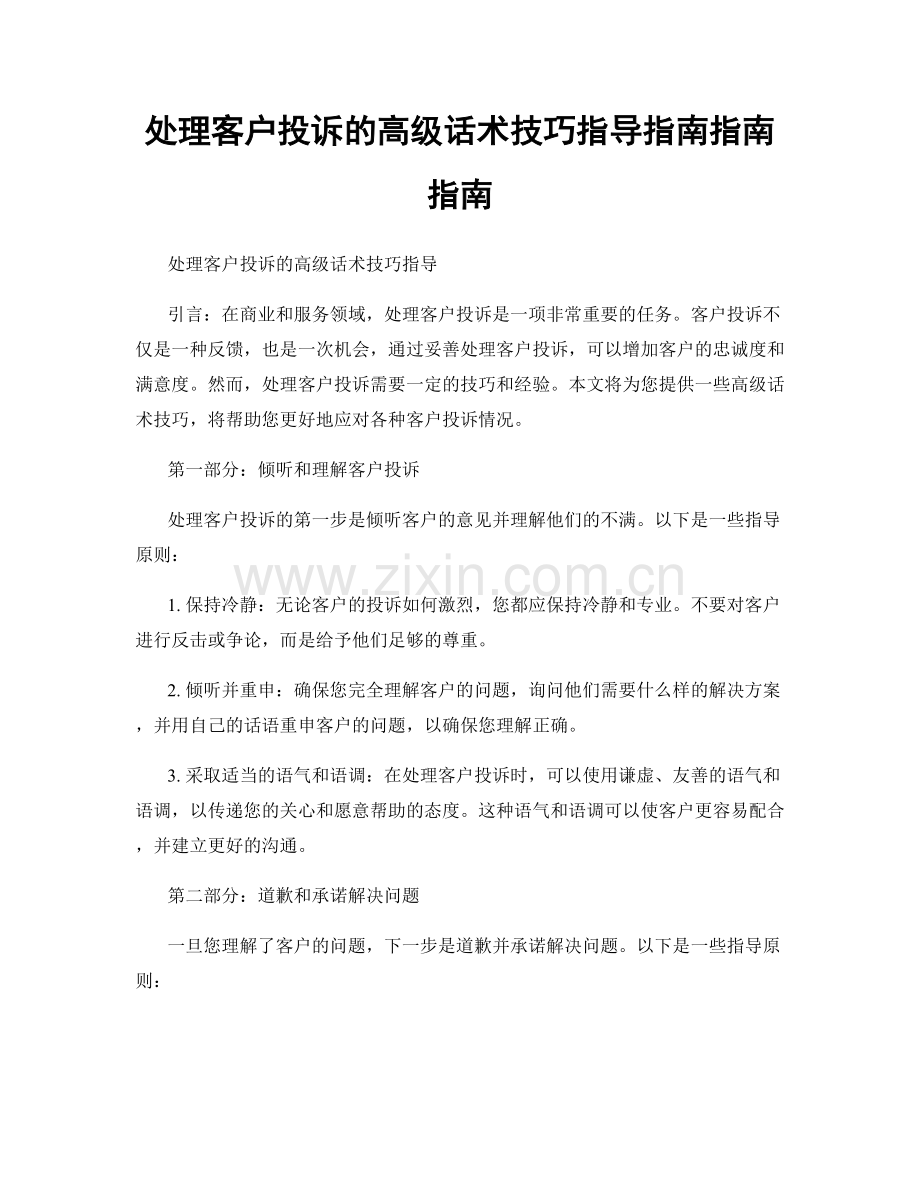 处理客户投诉的高级话术技巧指导指南指南指南.docx_第1页