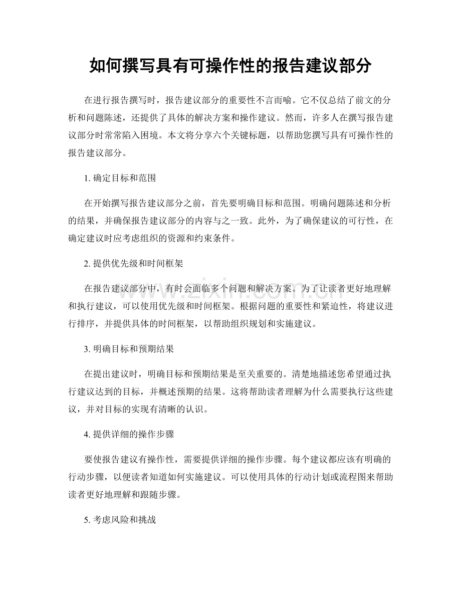 如何撰写具有可操作性的报告建议部分.docx_第1页